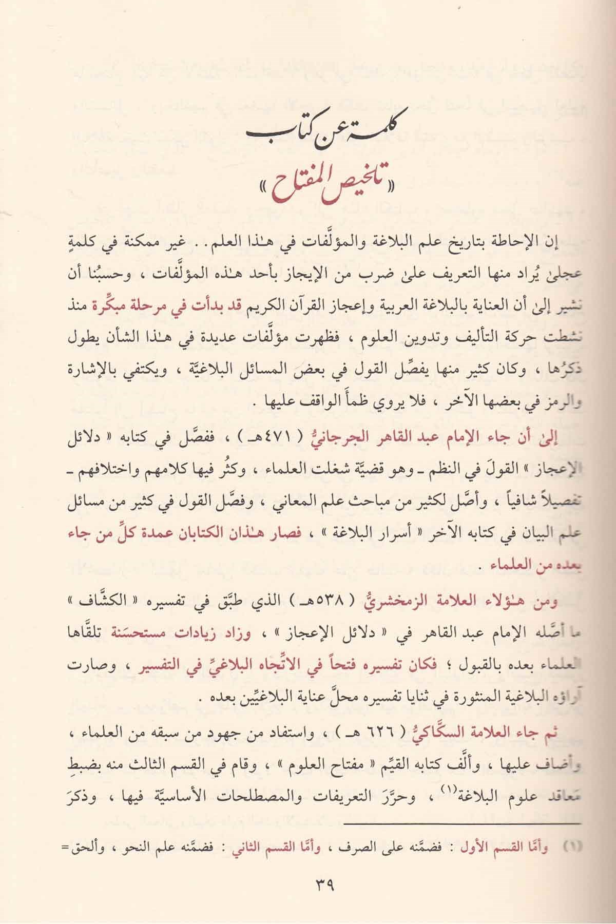 el-Muhtasar Şerhu Telhisi'l-Miftah - المختصر شرح تلخيص المفتاحDarüt TakvaArap Dili ve Edebiyatı