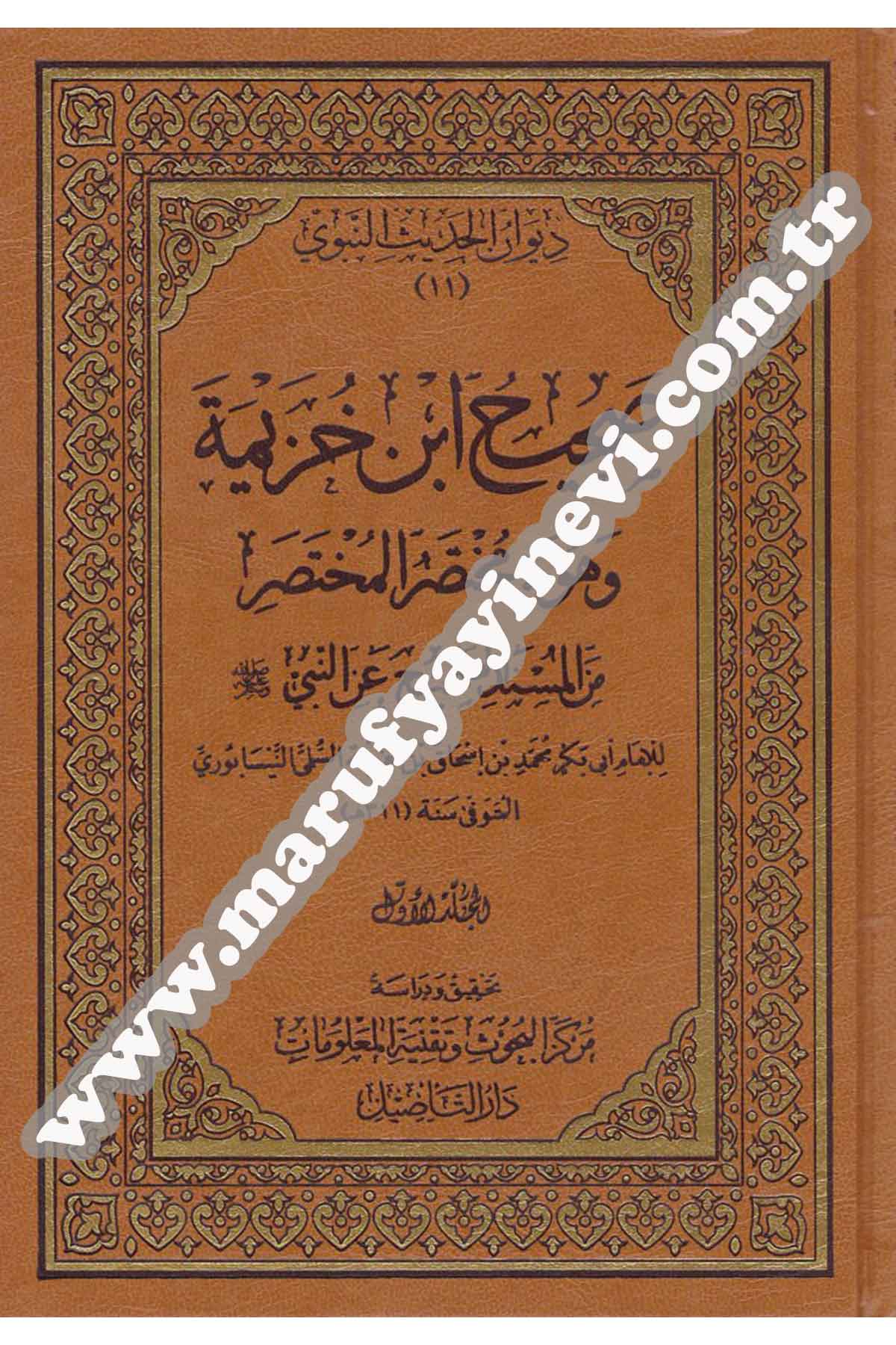 El-Muhtasarü'l-Muhtasar / Sahih İbni Hüzeyme | صحيح ابن خزيمة وهو مختصر المختصرDar'ül TasilHadis
