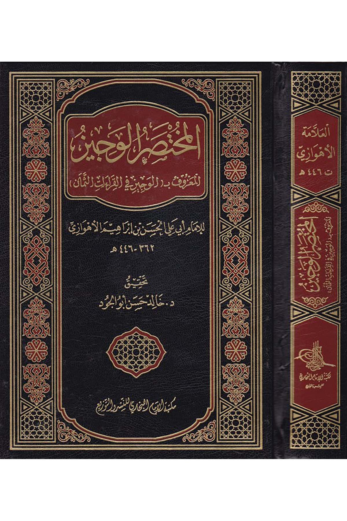 El-Muhtasarü'l-Veciz - المختصر الوجيز Mektebetü'l-İmam el-Buhari - مكتبة الإمام البخاريKıraat