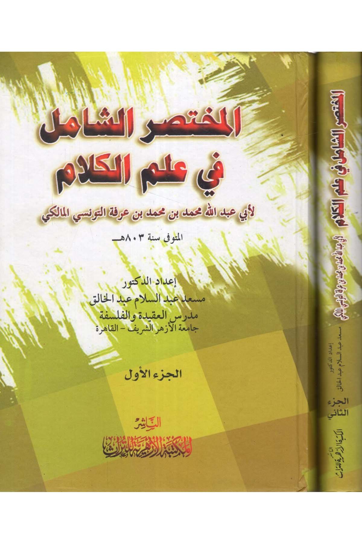 el-Muhtasaru'ş-Şâmil fî İlmi'l-Kelâm - المختصر الشامل في علم الكلام el-Mektebetü'l-Ezheriyye li't-Türas - المكتبة الأزهرية للتراثKelam ve Akaid