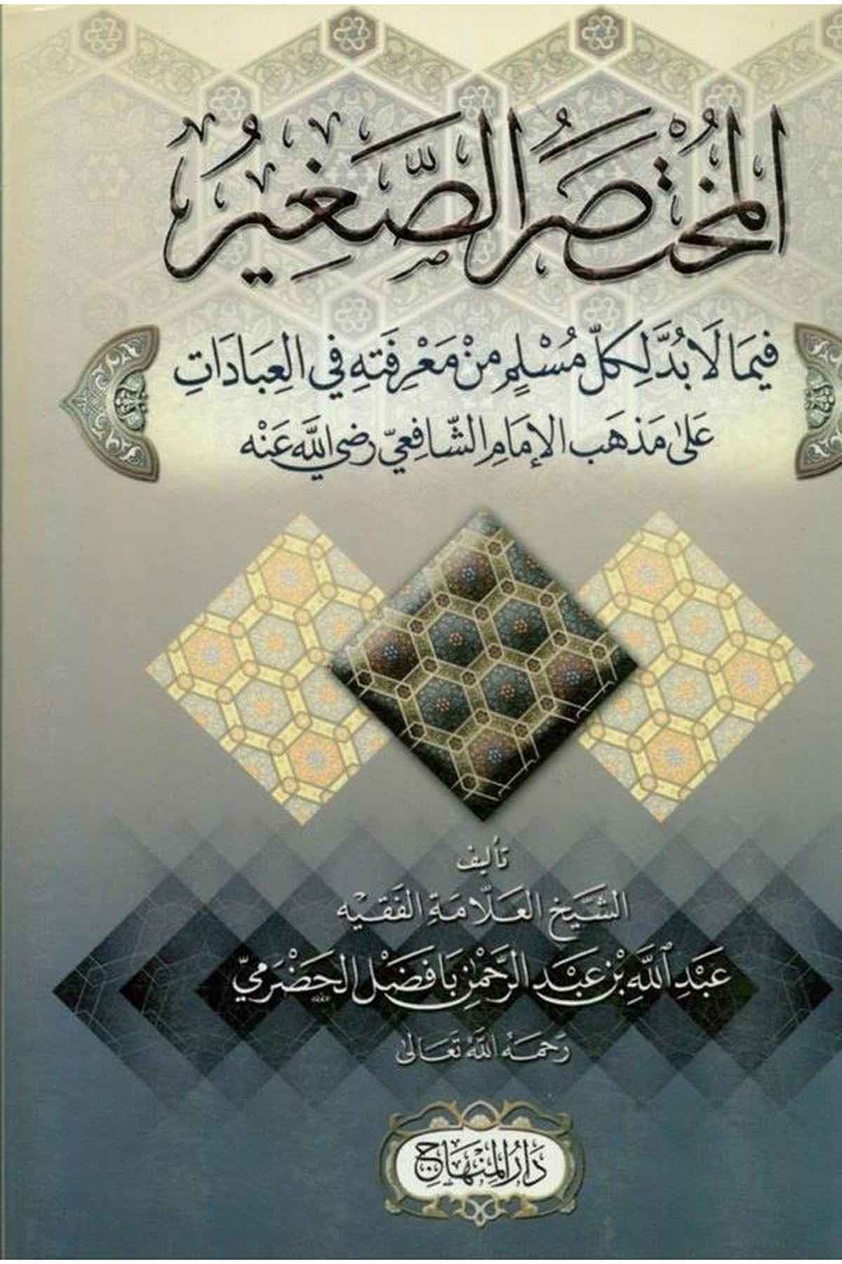 El Muhtasarus Sagir fima Labüdde li Külli Müslimin min Marifetihi fil İbadat-المختصر الصغير فيما لابد لكل مسلم من معرفته في العبDarül MinhacŞafii Fıkıhı