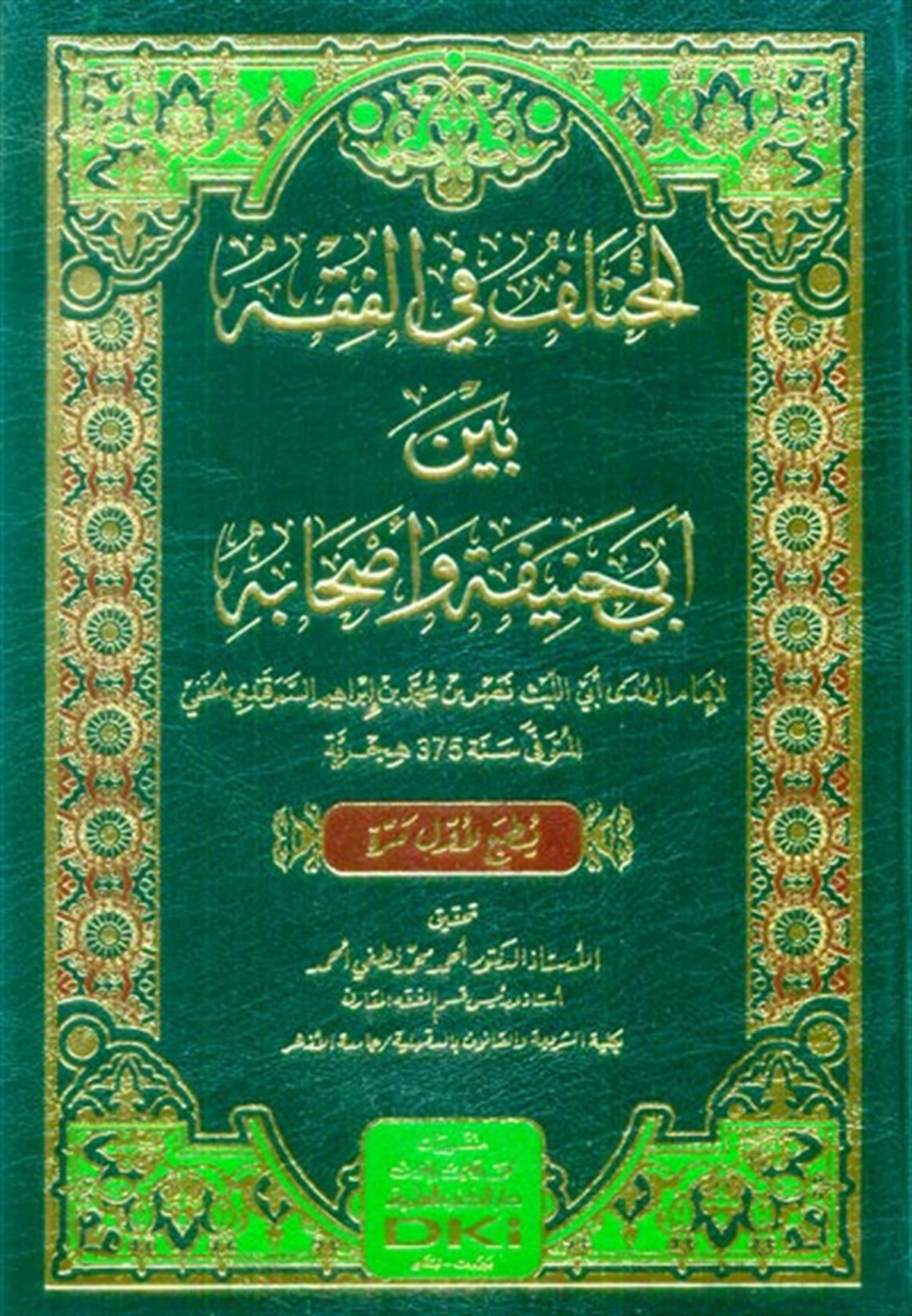 EL MUHTELİF Fİ FIKH BEYNE EBU HANİFE VE ASHABUHU - المختلف في الفقه بين ابي حنيفة واصحابهDarü'l-Kütübi'l-İlmiyyeHanefi Fıkıhı