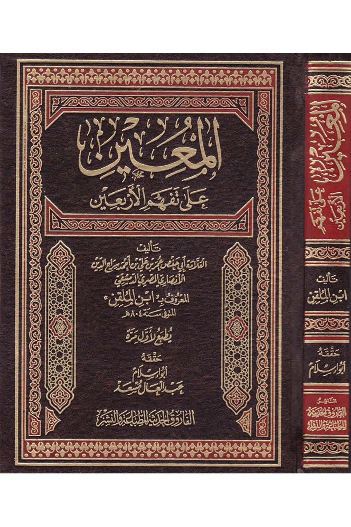 El-Muin ala Tefehhümi’l-Erbain - المعين على تفهم الأربعين el-Farukü'l-Hadise - الفاروق الحديثةHadis