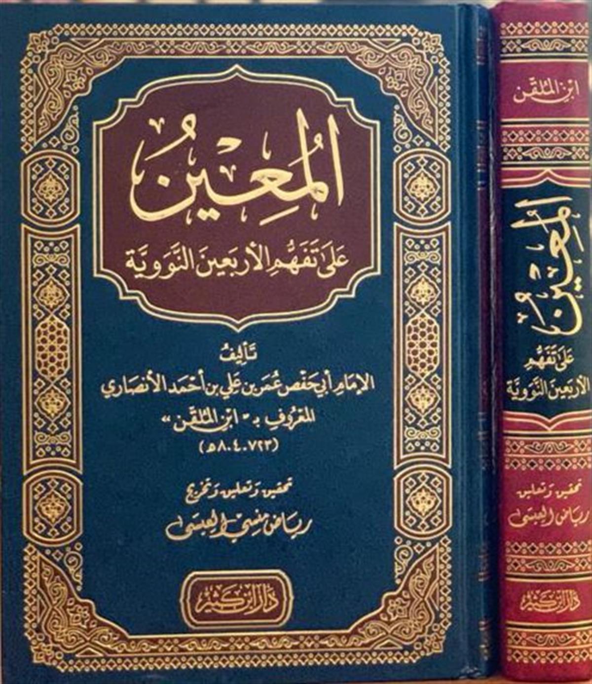 El Muin Ala Tefhimül Erbain 1Cilt | المعين على تفهيم الأربعينDar'ül İbni KesirHadis