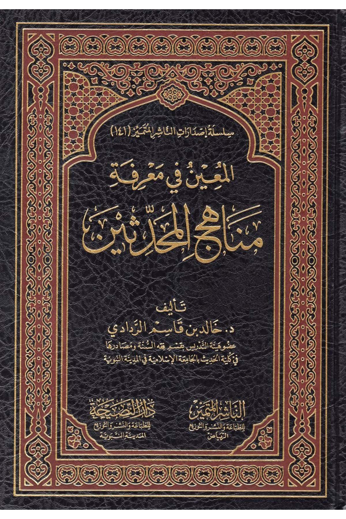 el-Muin fi Ma'rifeti Menahici'l-Muhaddisin - المعين في معرفة مناهج المحدثينEn-Naşirül-Mütemyiz - الناشر المتميز Hadis Usulü