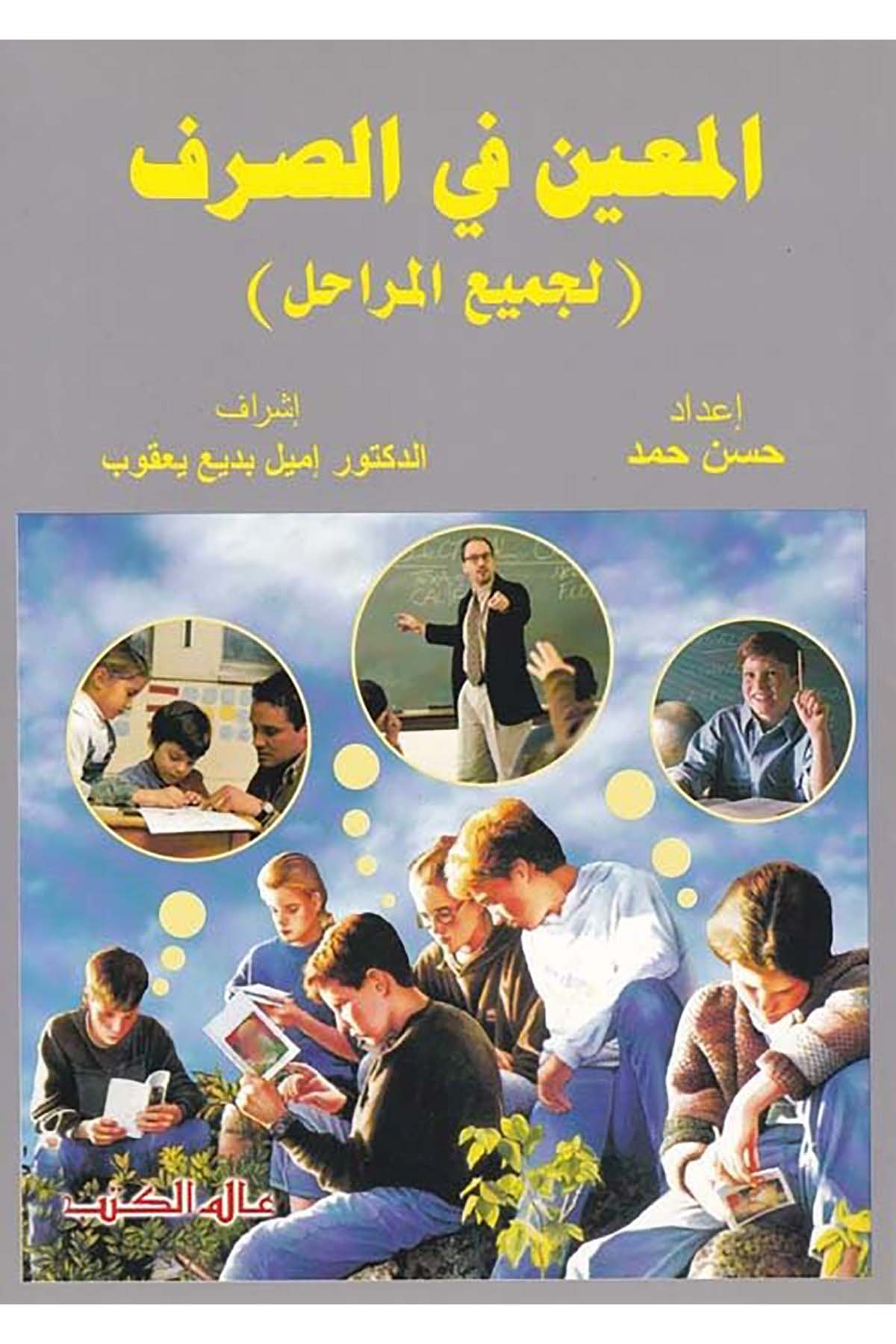 El-Muin fi's-Sarf - المعين في الصرف Alemü'l-Kütüb - عالم الكتبArap Dili ve Edebiyatı