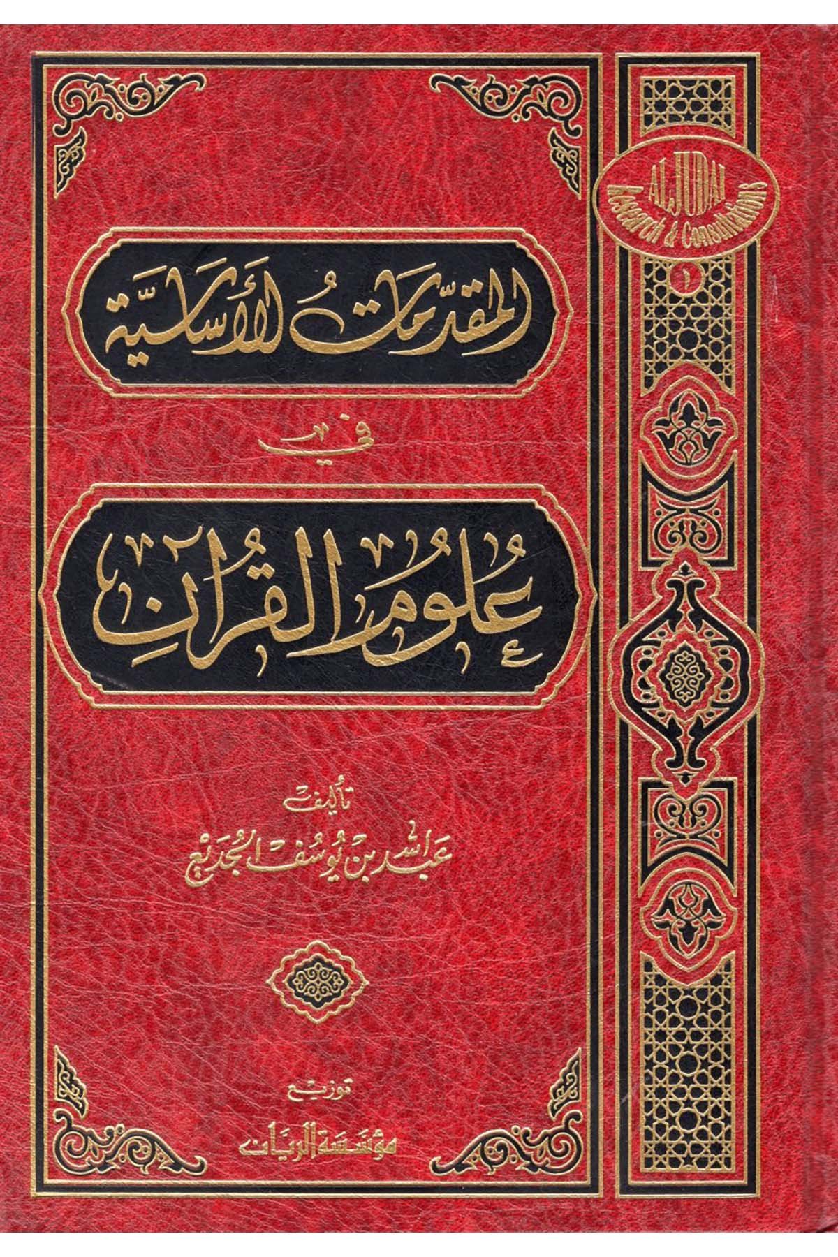 El-Mukaddimatü'l-İslamiyye - المقدمات الأساسية Müessesetü'r-Reyyan - مؤسسة الريانKuran İlimleri