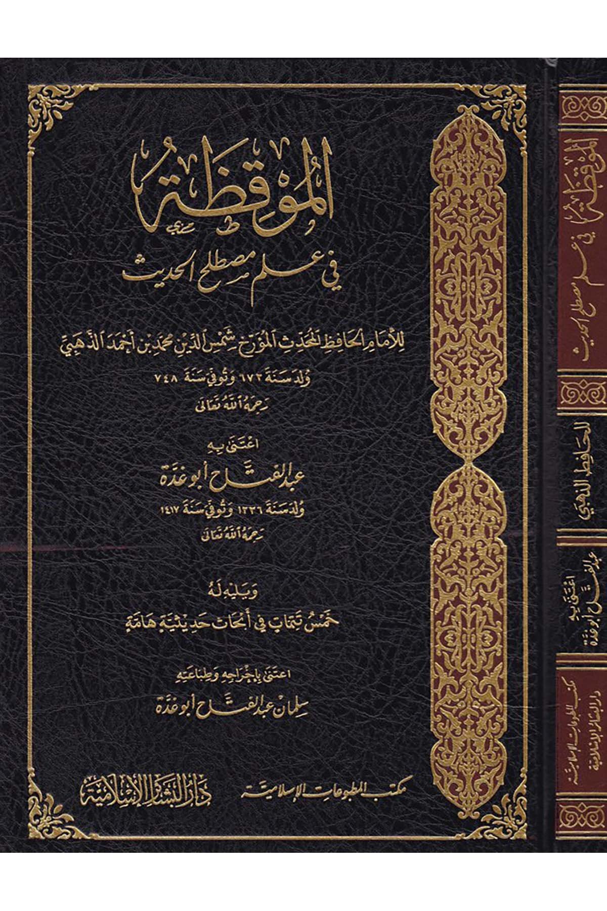 El-Mukıza - الموقظة Mektebü'l-Matbuati'l-İslamiyye - مكتب المطبوعات الإسلاميةHadis Usulü