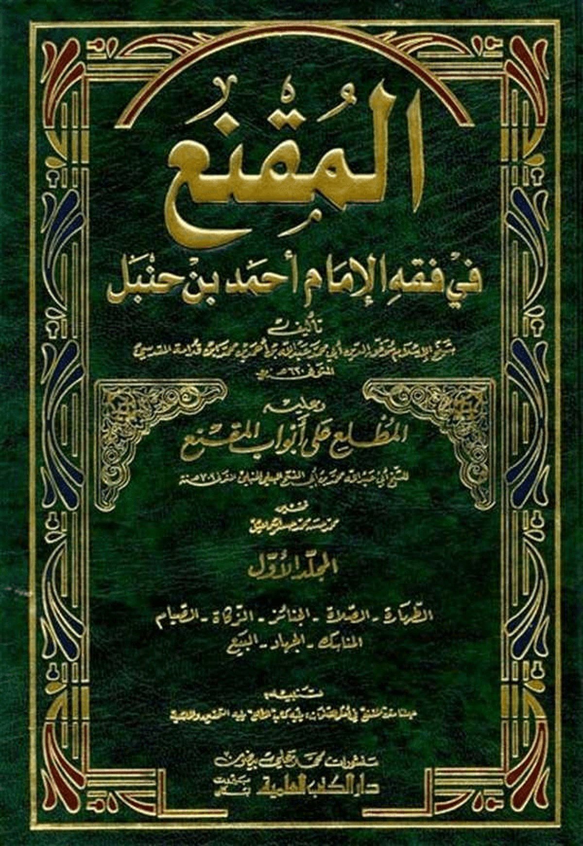 El Mukni Fi Fıkhil İmam Ahmed B. HanbelDarü'l-Kütübi'l-İlmiyyeHanbeli Fıkıh