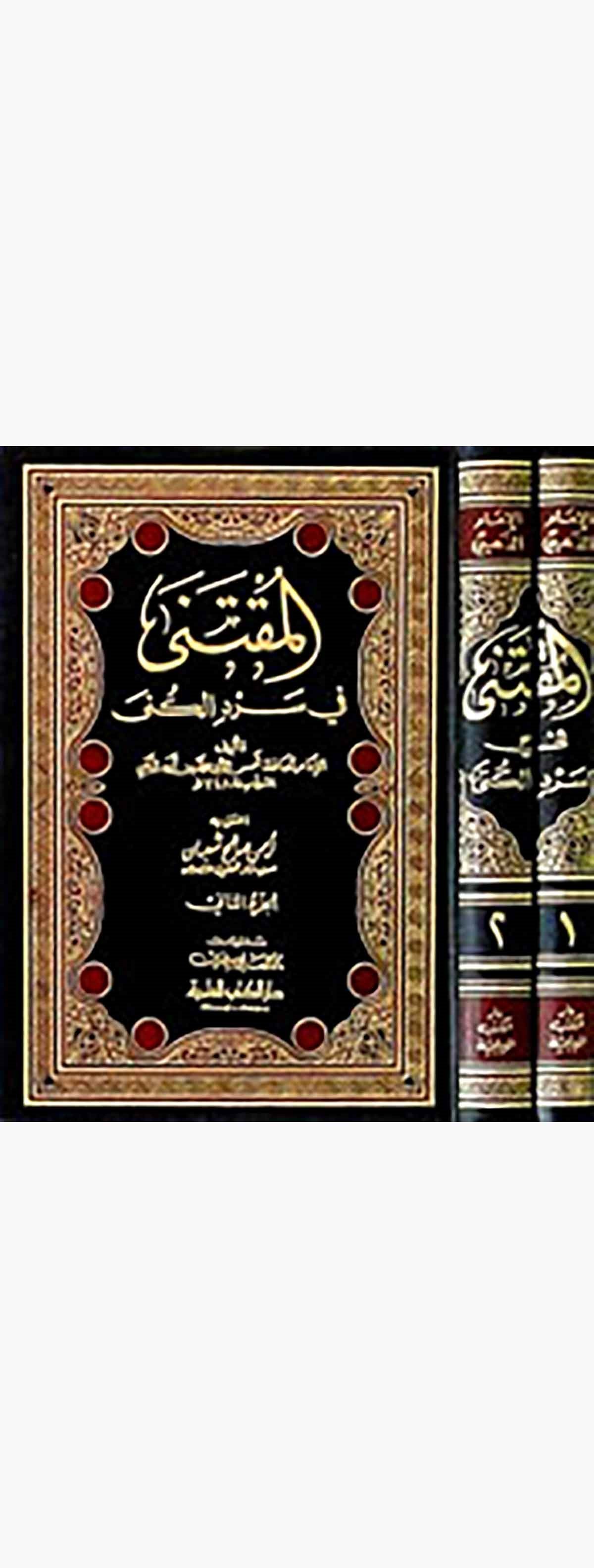 El Muktena Fi Serdil KünaDarü'l-Kütübi'l-İlmiyyeTabakat