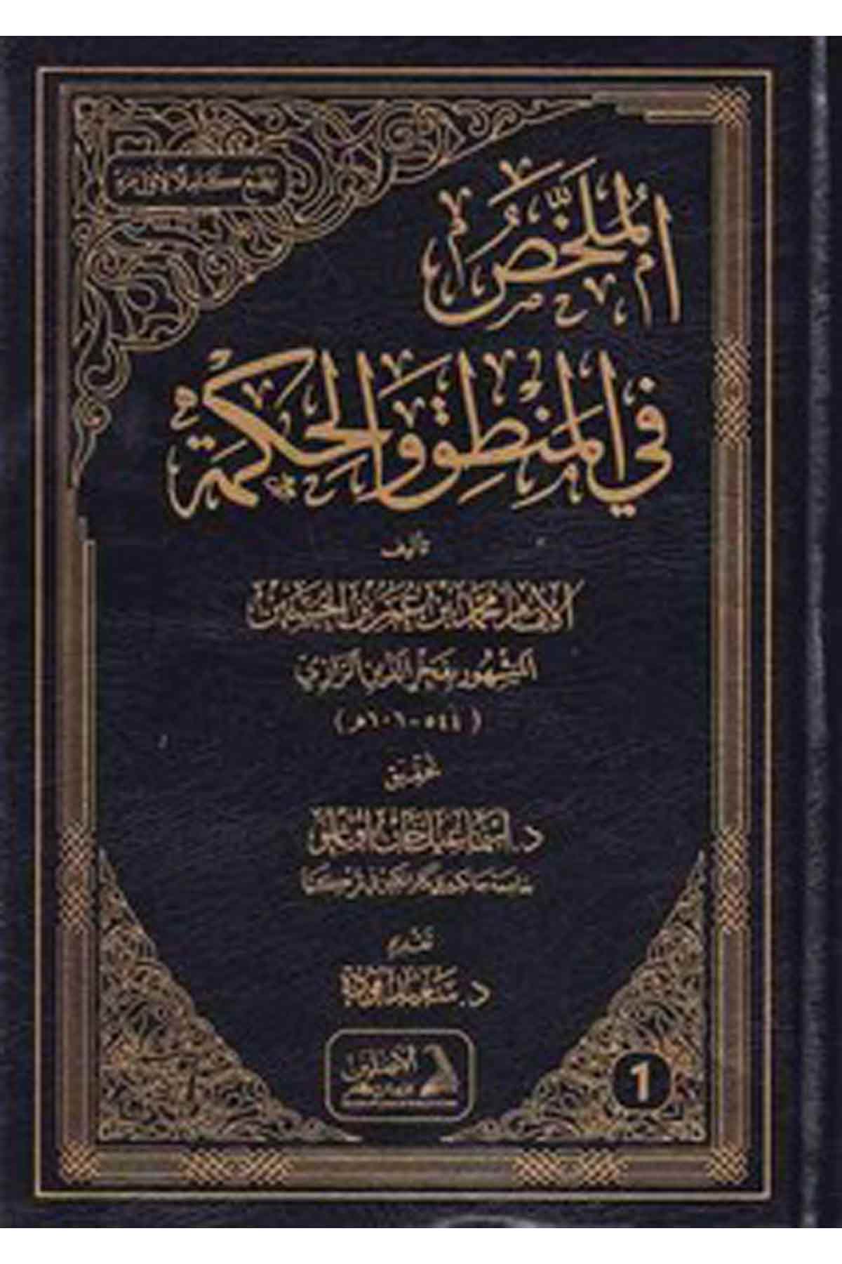 El Mülahhas fil Mantık vel Hikme-الملخص في المنطق والحكمةDarül AsleynMantık