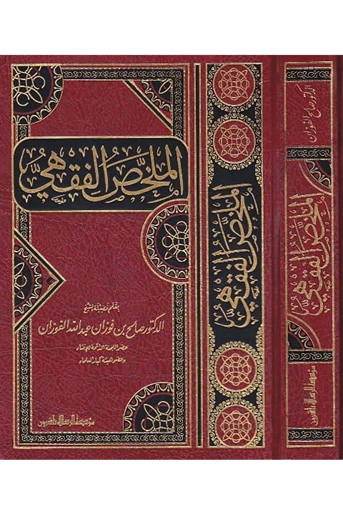 الملخص الفقهيDar'ül Risaletü NaşirunFıkıh