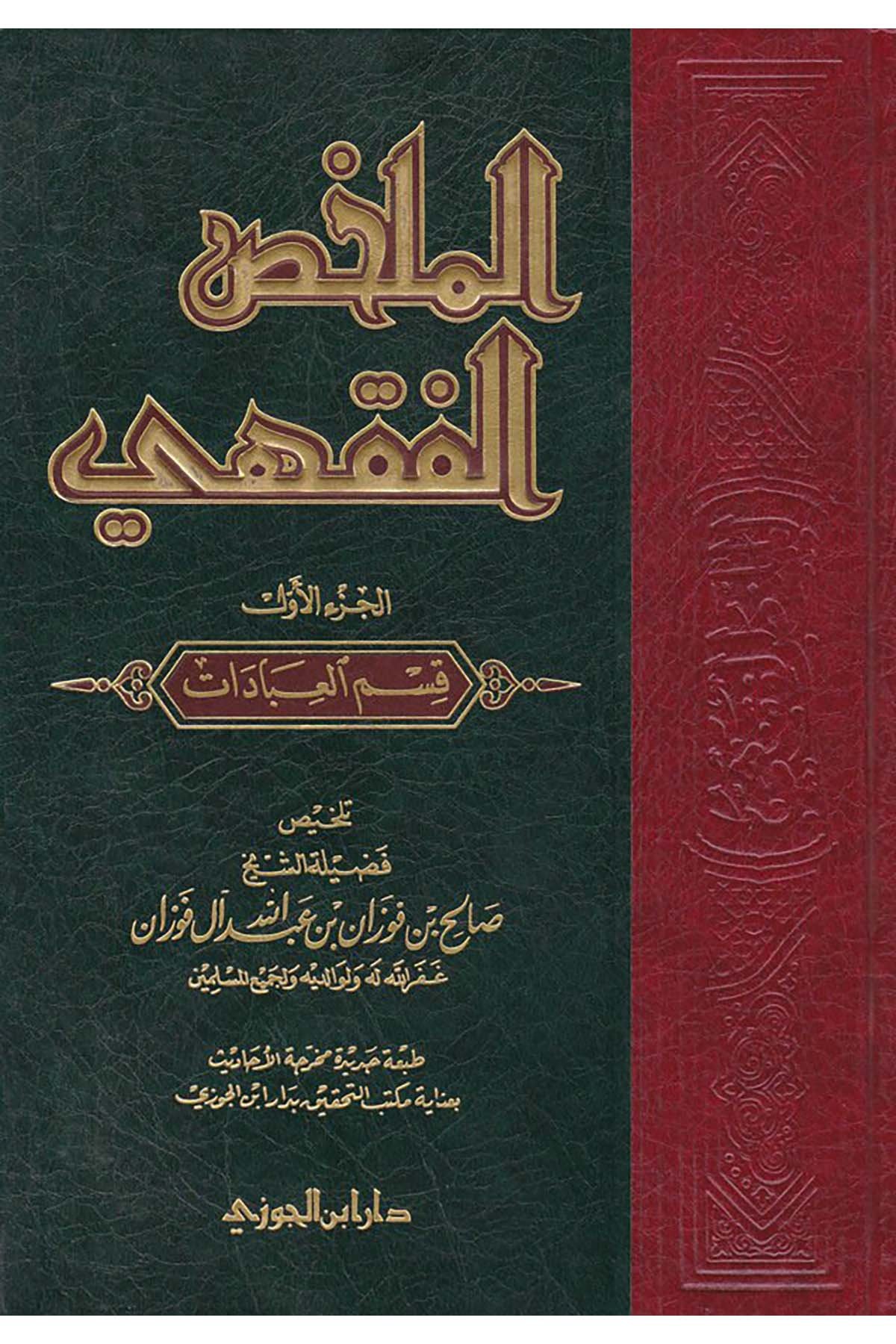 El-Mülahhasü'l-Fıkhi - الملخص الفقهيDaru İbni'l-CevziFıkıh