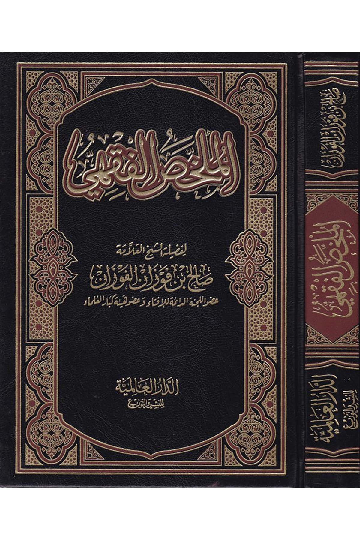 El-Mülahhasü'l-Fıkhi - الملخص الفقهي ed-Darü'l-Alemiyye li'n-Neşri vet Tevzi - الدار العالمية للنشر والتوزيعFıkıh