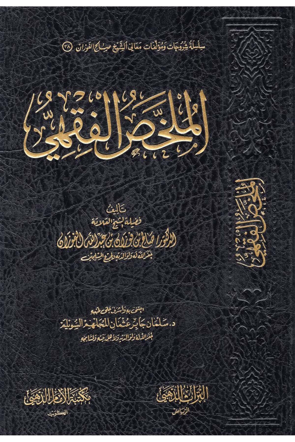 El-Mülahhasü'l-Fıkhi - الملخص الفقهي Mektebetü'l-İmam ez-Zehebi - دار الإمام الذهبيFıkıh