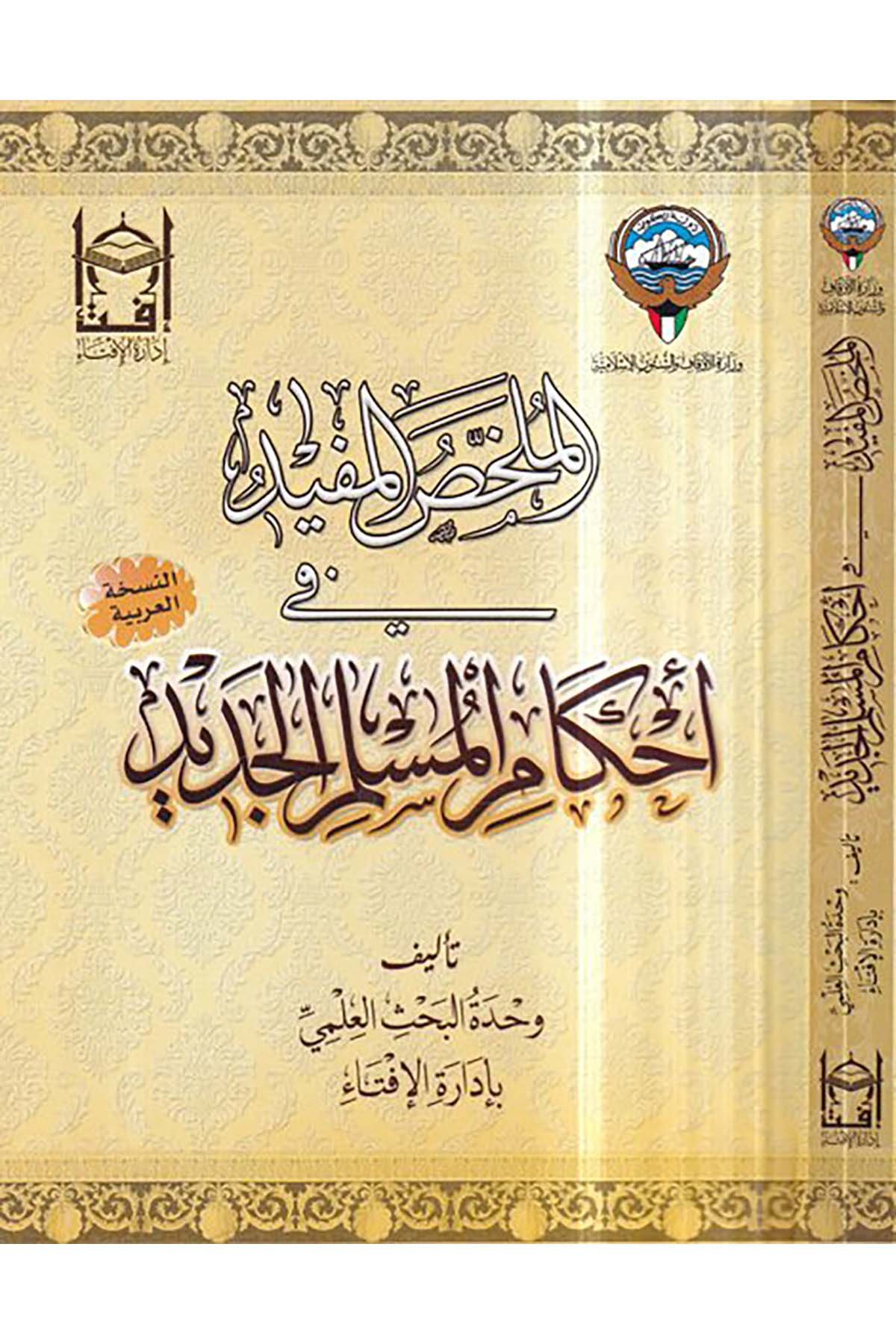 el-Mülahhasü'l-müfid fi ahkami'l-müslimi'l-cedid - الملخص المفيد في احكام المسلم الجديد Vizaretü'l-Evkaf ve'ş-Şuuni'l-İslamiyye - وزارة الأوقاف والشؤون الإسلاميةFıkıh