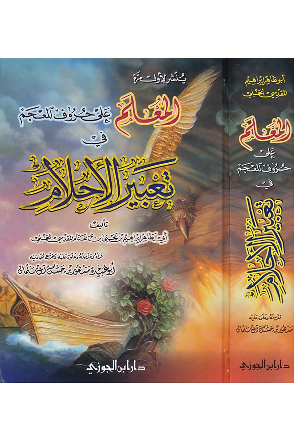 El-Mu'lem ala Hurufi'l-Mu'cem - المعلم على حروف المعجم في تعبير الأحلامDaru İbni'l-CevziFen Bilimleri