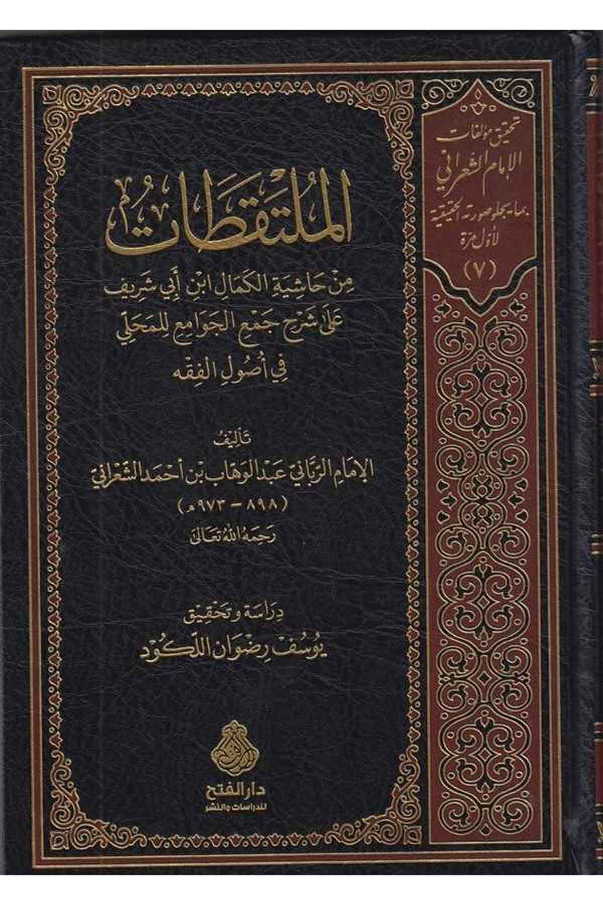 el Mültekatat min Haşiyetil Kemal İbn Ebi Şerif ala şerhi Cemil cevami lil Mahalli fi usulil fıkh-الملتقطات من حاشية الكمال ابنDarül Feth lid Dirasat ven NeşrFıkıh İlmi Usulu