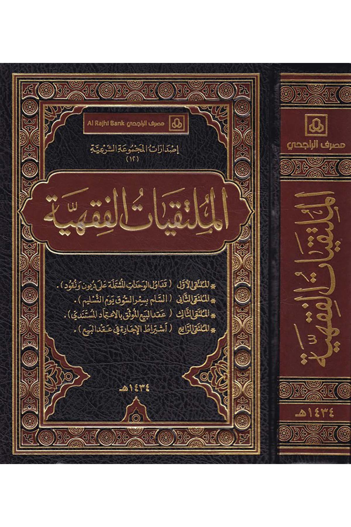 El-Mültekiyyatü'l-Fıkhiyye - الملتقيات الفقهية Daru Künuzi İşbilya - دار كنوز إشبيلياFıkıh