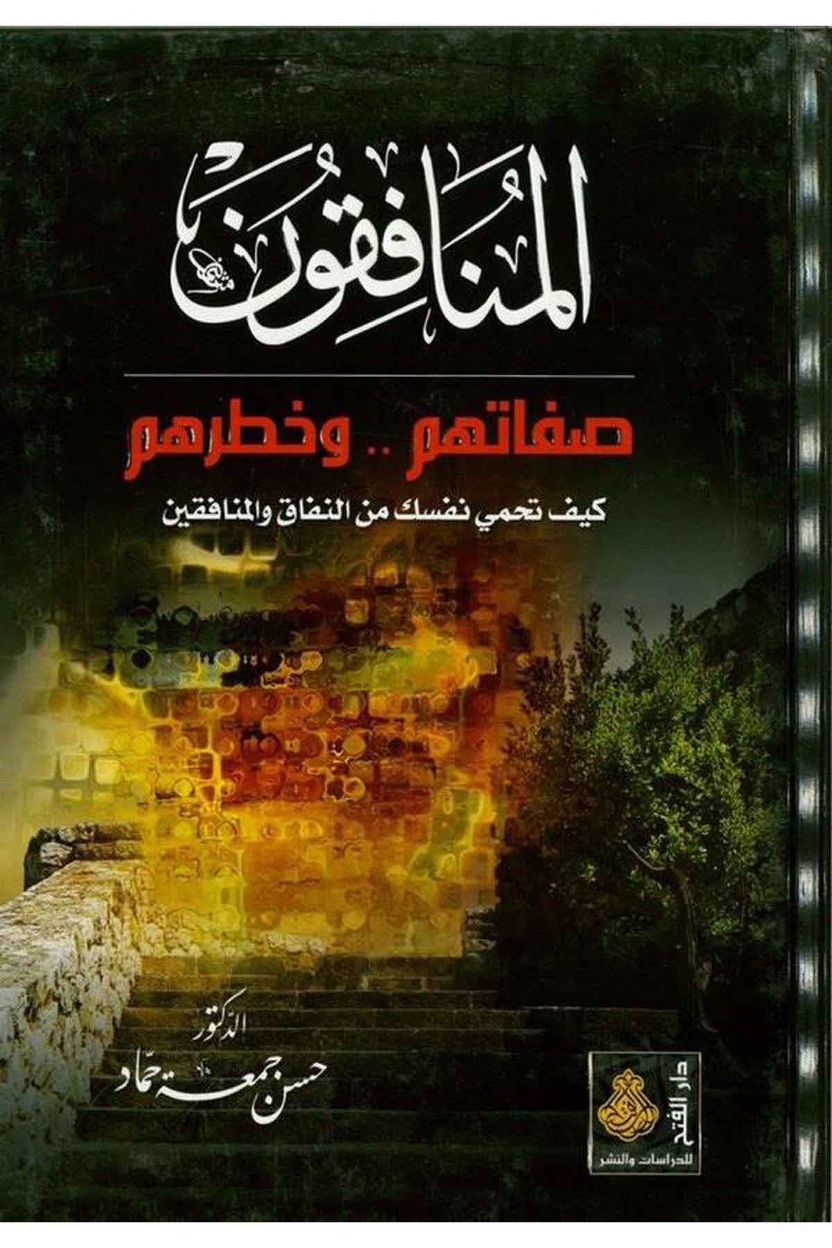 El-Münafikun - المنافقون Darü'l-Feth li'd-Dirasat ve'n-NeşrKelam ve Akaid