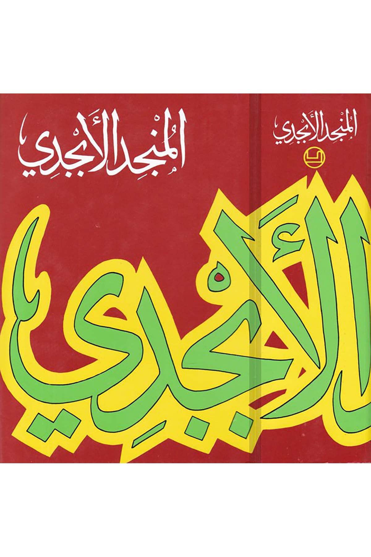 El-Müncidü'l-Ebcedi - المنجد الأبجدي Darü'l-Maşrık - دار المشرقSözlükler