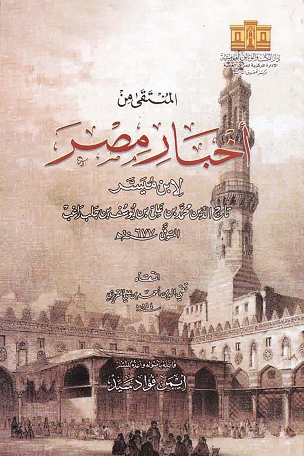 El-Münteka min Ahbâr Masr - المنتقى من أخبار مصر Darü'l-Kütüb ve'l-Vesaikü'l-Kavmiyye - دار الكتب والوثائق القوميةTarih