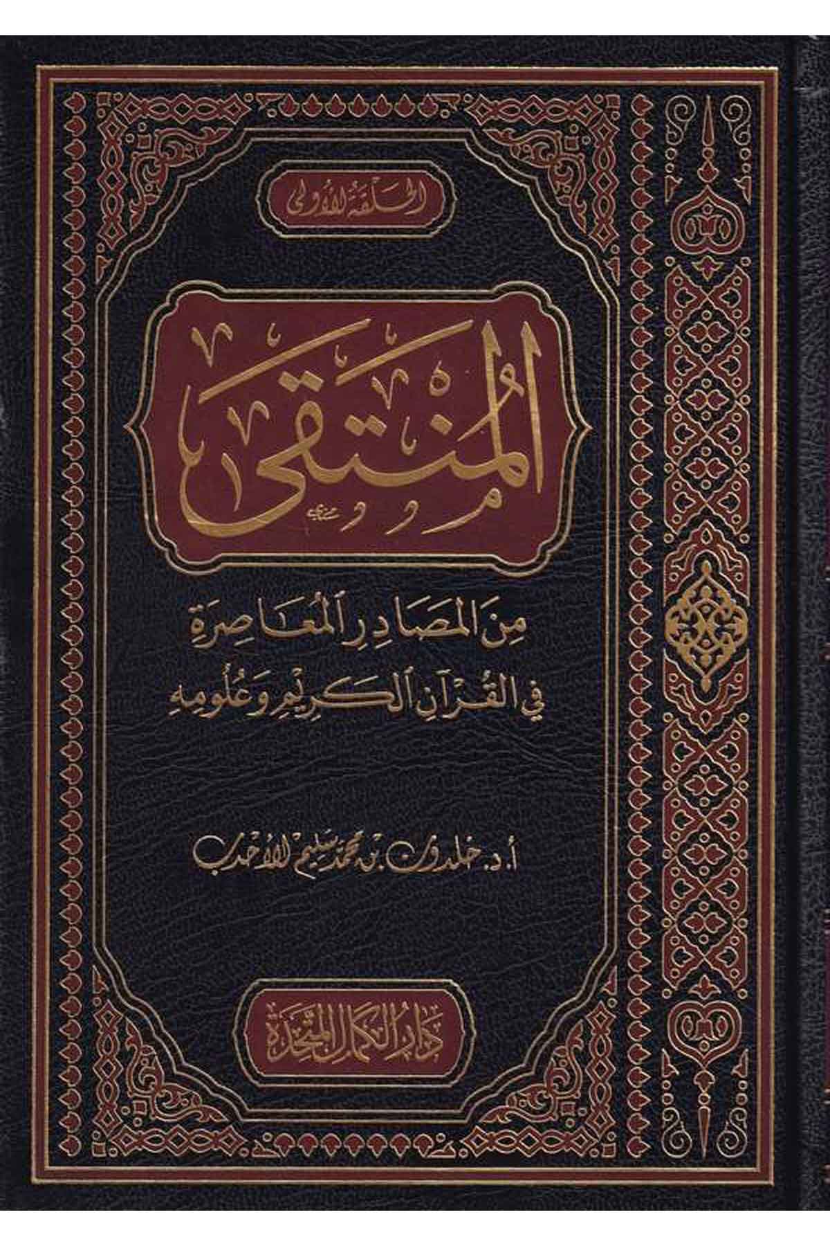 El Münteka minel Mesadiril Muasıra fil Kuranil Kerim ve Ulumih-المنتقى من المصادر المعاصرة في القرآن الكريم وعلومهMektebetu Daril Minhacil KavimKuran İlimleri