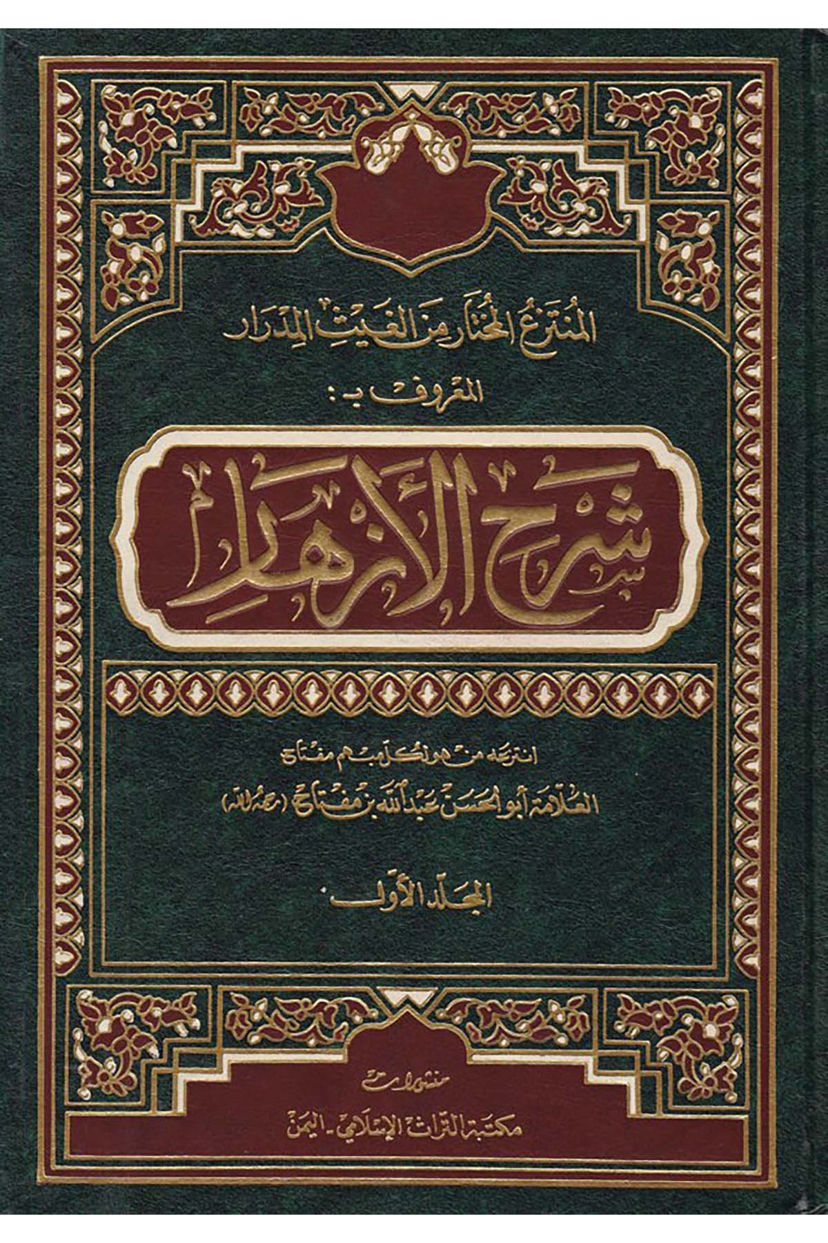 El-Müntezaü’l-Muhtar mine’l-Gaysi’l-Midrar  - المنتزع المختار من الغيث المدرار Müessesetü'l-A'lemi li'l-Matbuat - مؤسسة الأعلمي للمطبوعاتFıkıh