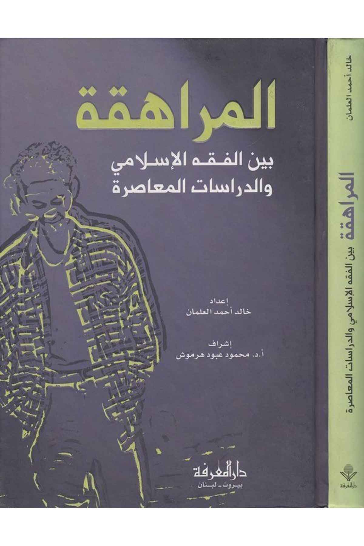 El Muraheka beynel Fıkhil İslami ved Dirasatil Muasıra-المراهقة بين الفقه الإسلامي والدراسات المعاصرةDarül MarifePsikoloji