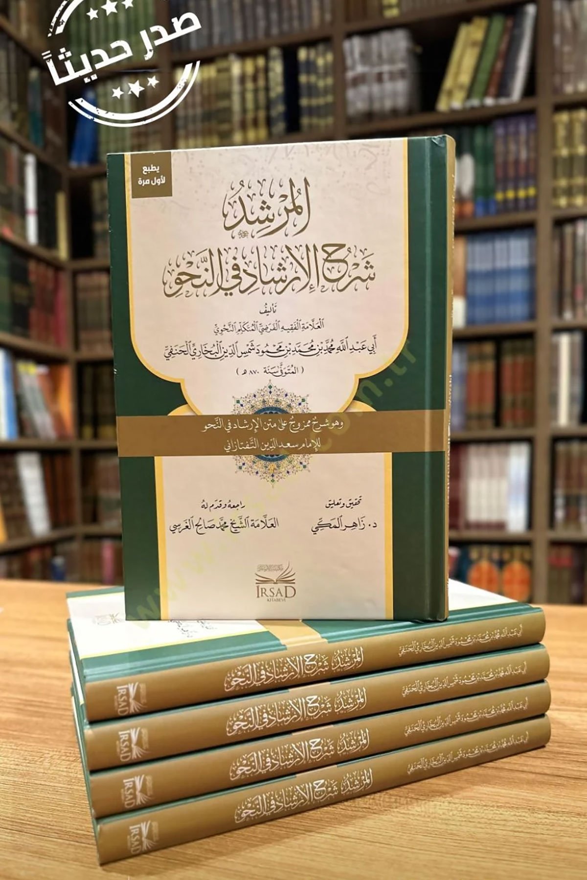 El Murşid Şerh El Irşad Fi En Nahv - المرشد شرح الإرشاد في النحوİrşad YayıneviArap Dili ve Edebiyatı