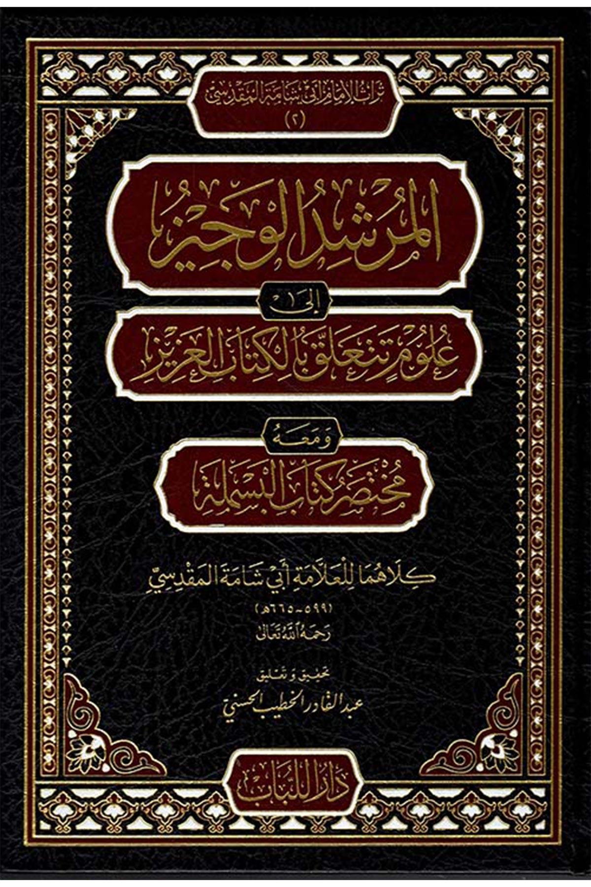El Mürşidul Veciz İla Ulum Teteallaku Bil Kitabil Aziz - المرشد الوجيز إلى علوم تتعلق بالكتاب العزيزDar'ül LübabTasavvuf