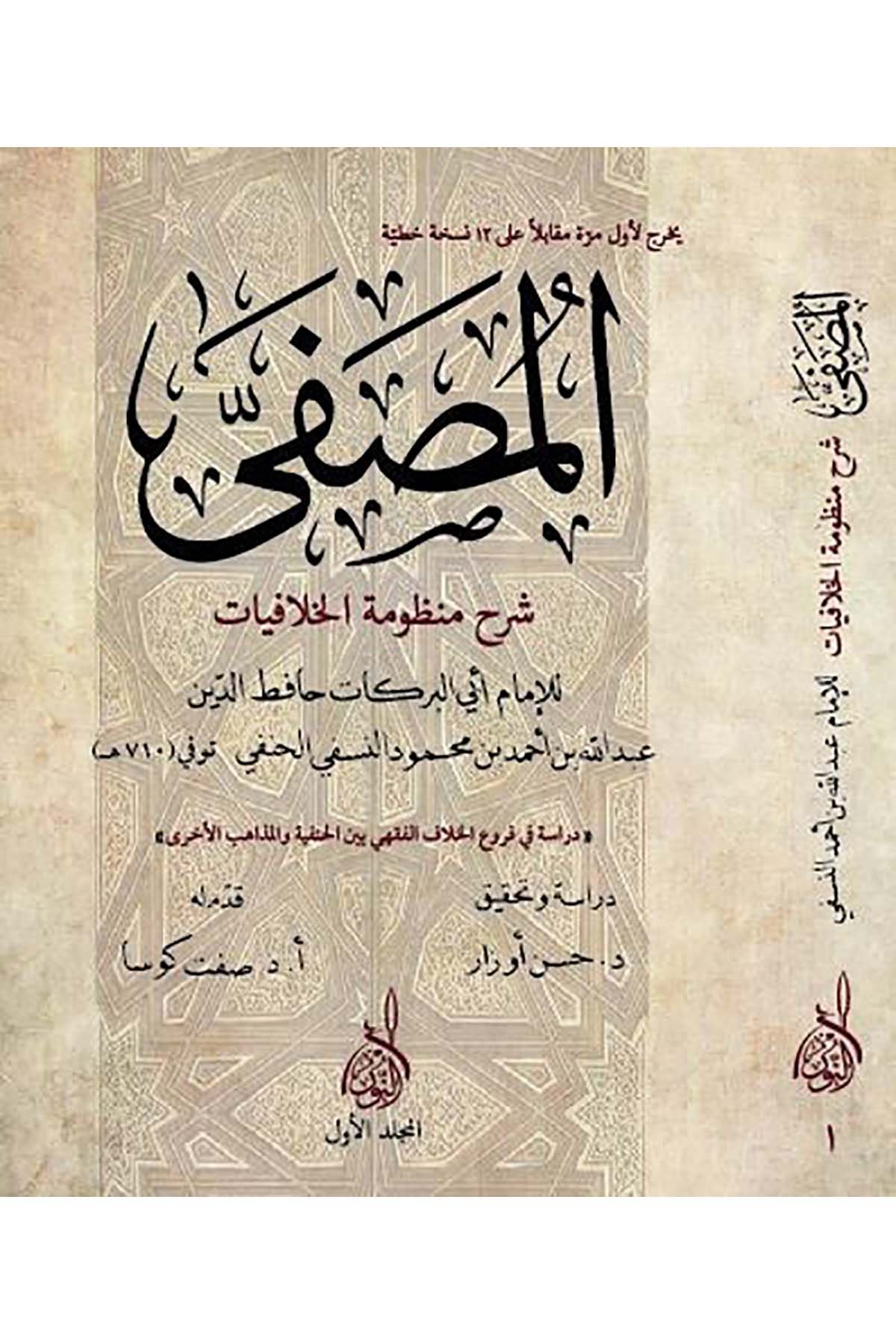 el-Musaffa Şerhu Manzumeti'l-Hilafiyyat - المصفى شرح منظومة الخلافياتDarun Nurul MübinHanefi Fıkhı