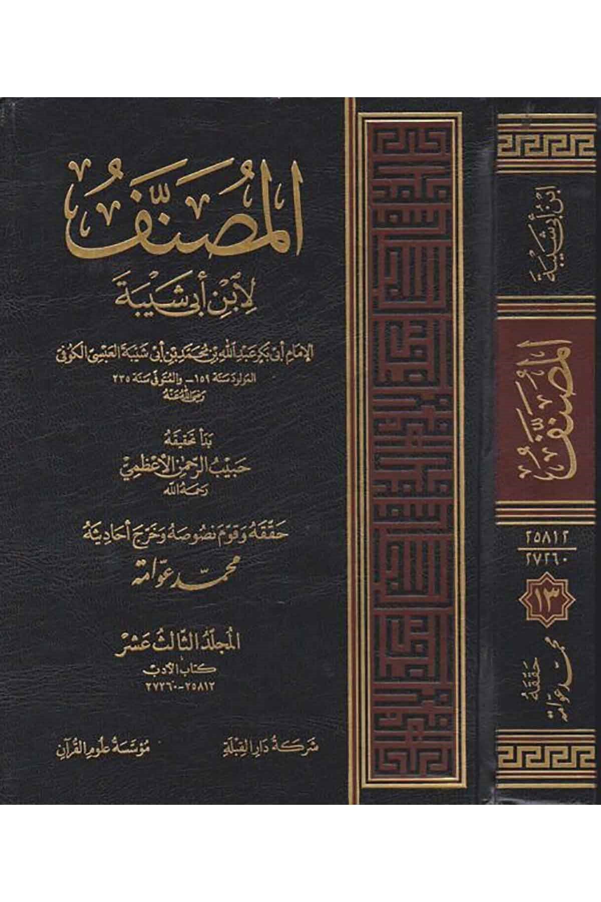 El-Musannef li-İbn Ebi Şeybe - المصنف لابن أبي شيبةMüessesetu Ulumul KuranHadis