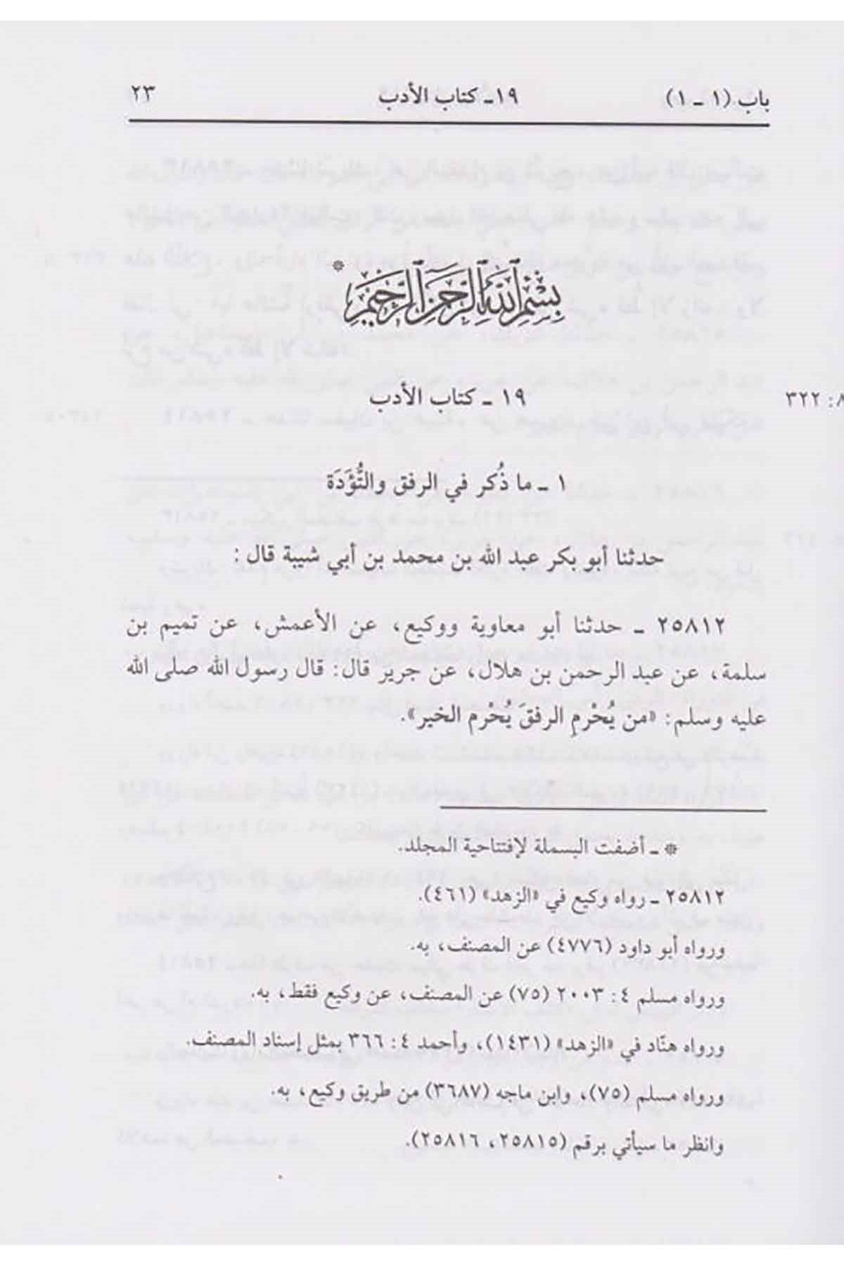 El-Musannef li-İbn Ebi Şeybe - المصنف لابن أبي شيبةMüessesetu Ulumul KuranHadis