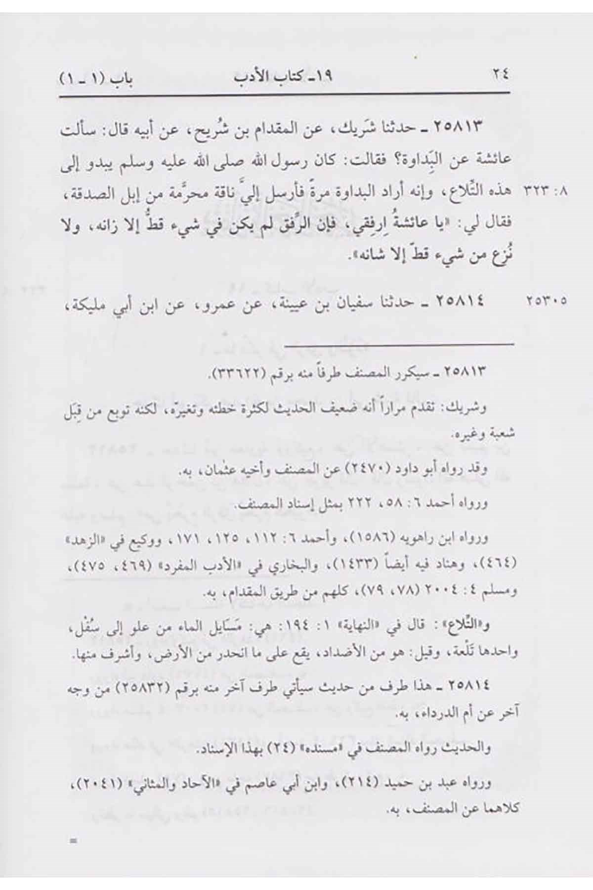 El-Musannef li-İbn Ebi Şeybe - المصنف لابن أبي شيبةMüessesetu Ulumul KuranHadis