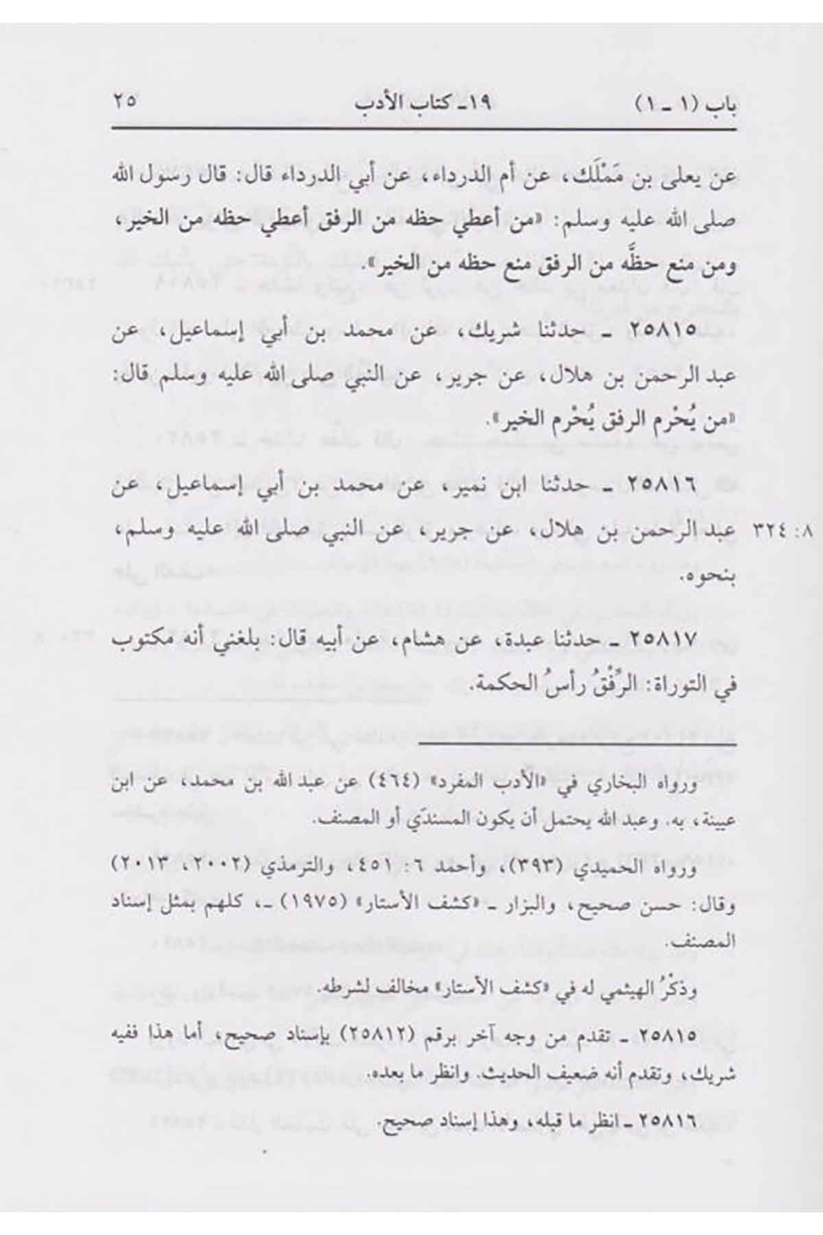 El-Musannef li-İbn Ebi Şeybe - المصنف لابن أبي شيبةMüessesetu Ulumul KuranHadis