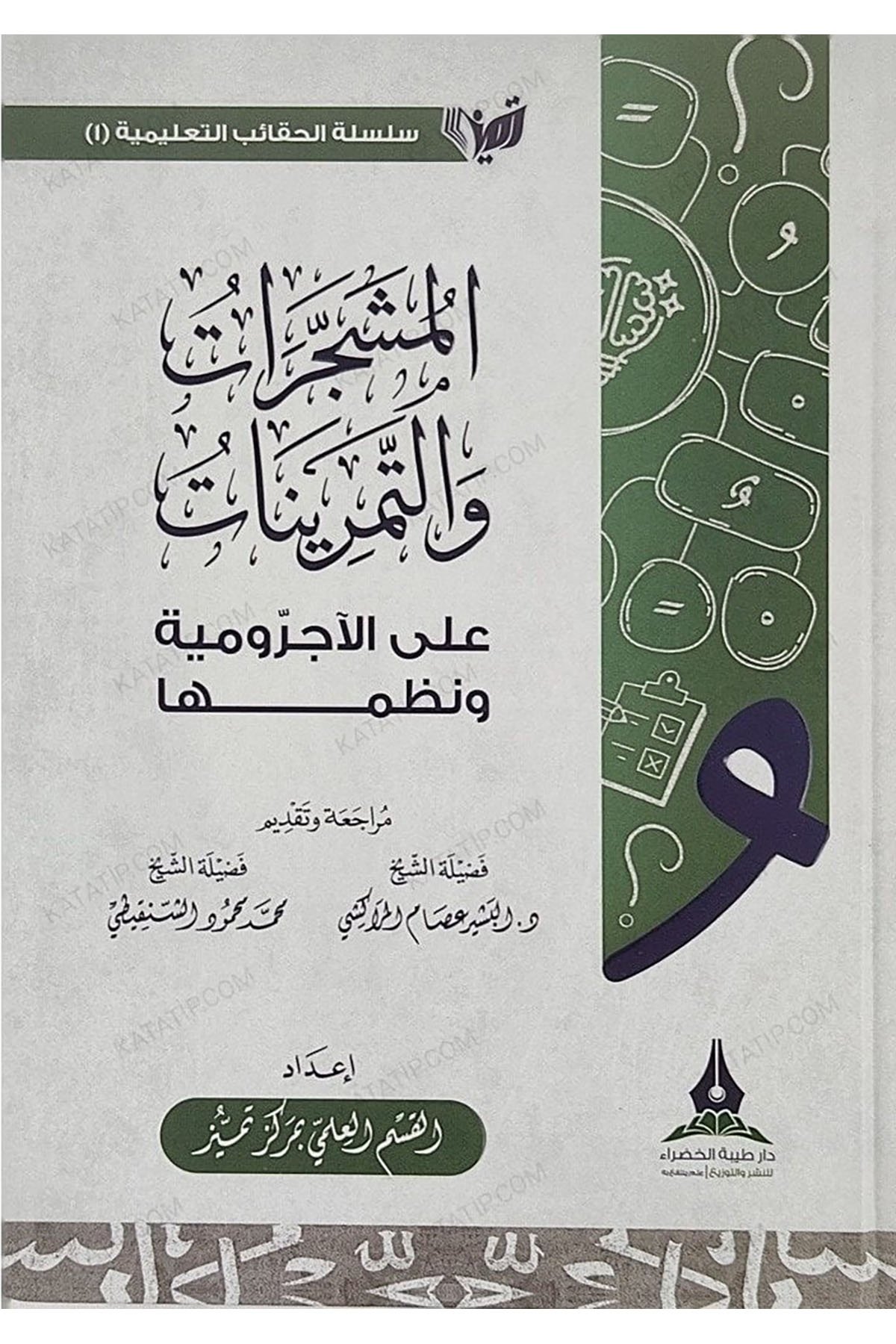 El-Müşeccerat Vet-Temrinat Alel-Acurrumiyye Ve Nazmiha - المشجرات والتمرينات على الآجرومية ونظمها Daru Tayyibeti'l-Hadra - دار طيبة الخضراءMuhtelif Ürün