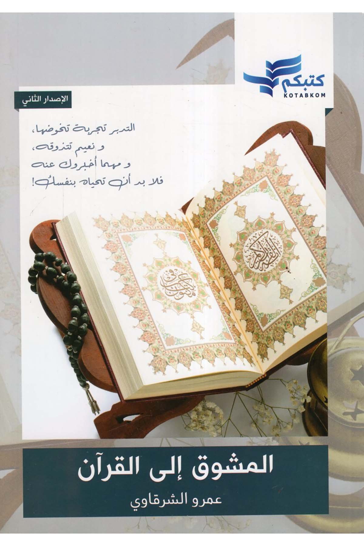 El-Müşevvik ila'l-Kur'an - المشوق إلى القرآن  - دار كتبكم / مركز نماء للبحث والدراساتKuran İlimleri
