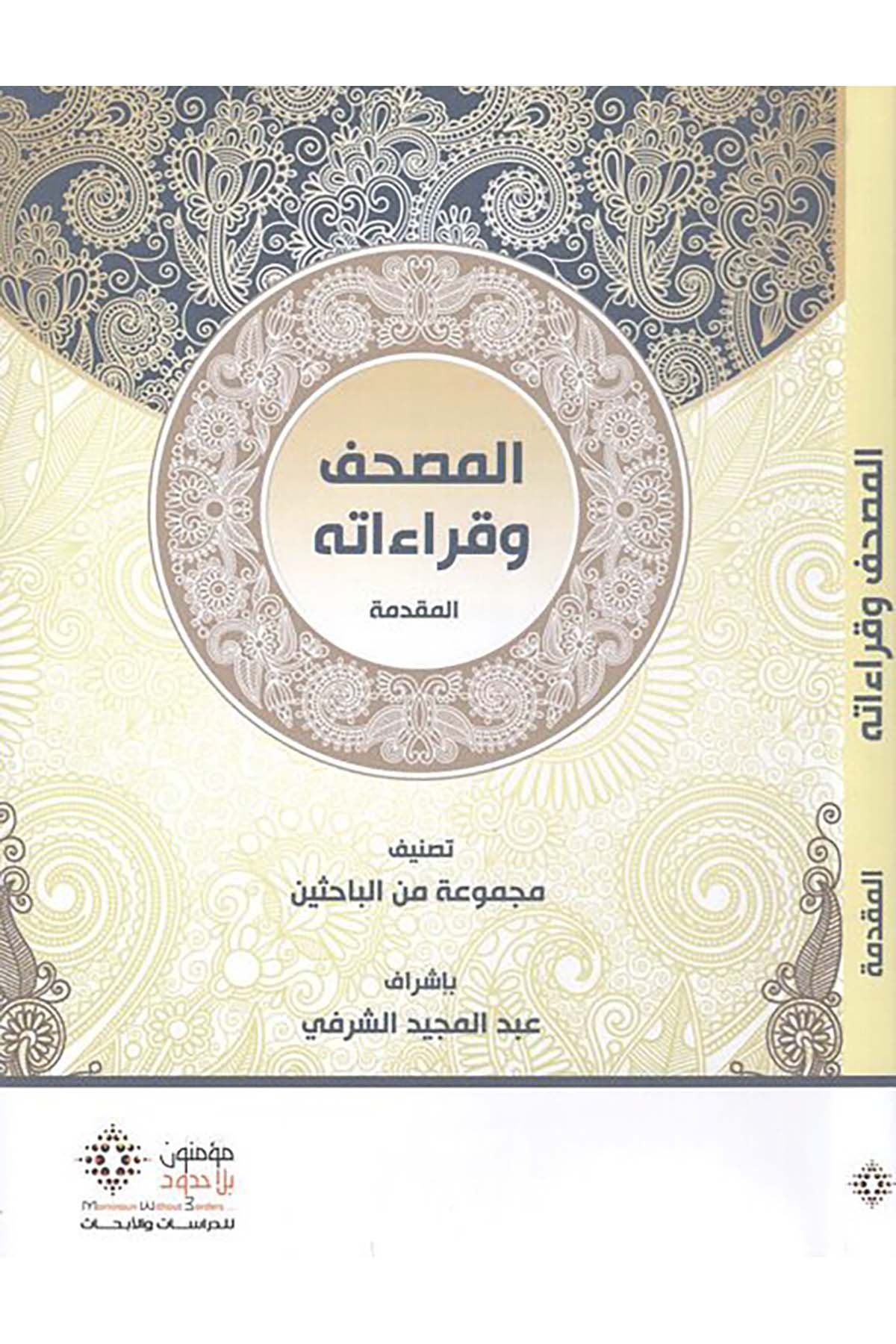 El-Mushaf ve Kırââtih - المصحف وقراءاته Mü'minun bi La Hudud li'd-Dirasat ve'l-Ebhas - مؤمنون بلا حدود للدراسات والأبحاثKıraat