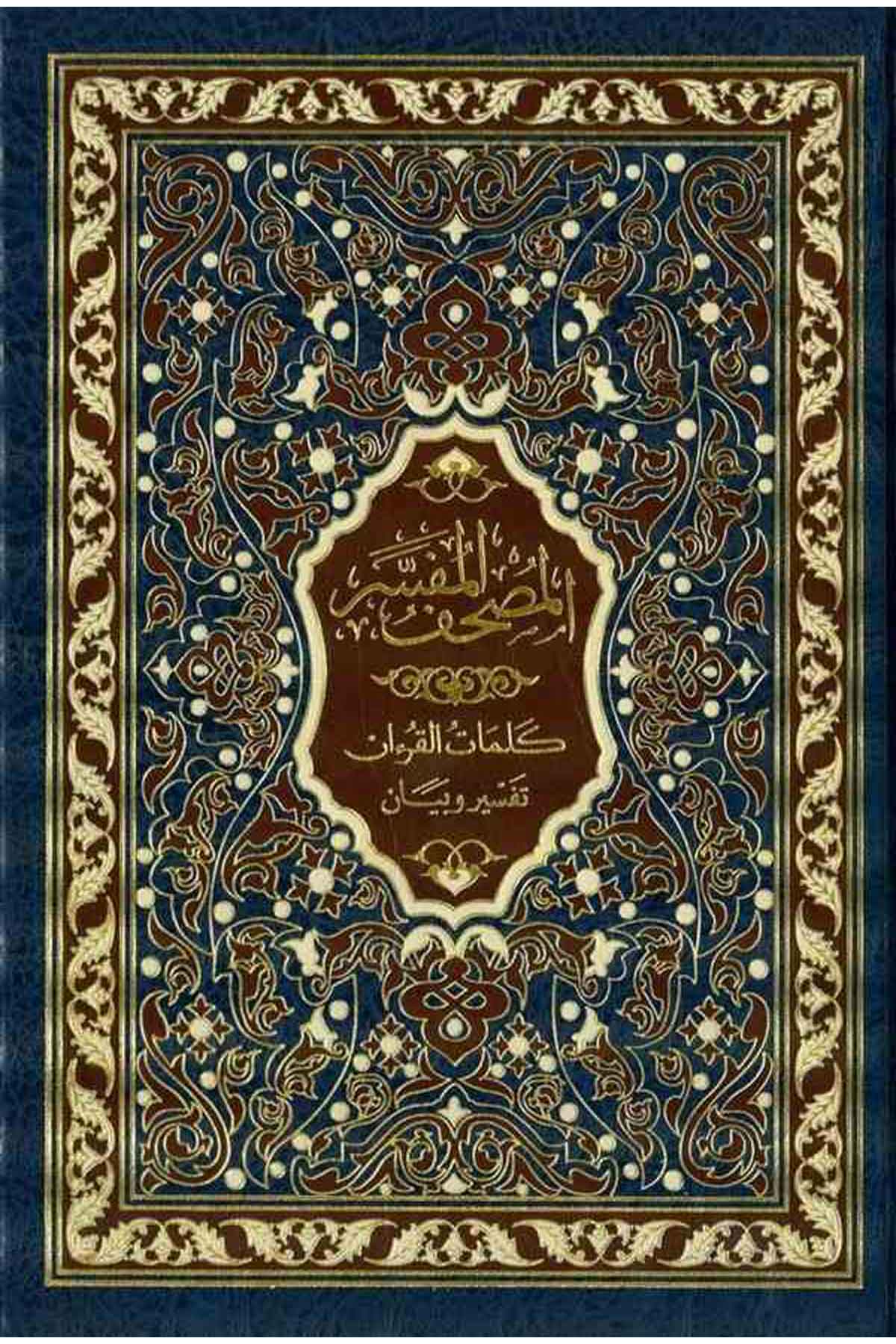 El Mushafül Müfesser Kelimatül Kuran Tefsir ve Beyan li Şeyh Hasan Mahluf-المصحف المفسر كلمات القرآن تفسير وبيانMektebetu Daril FecrKuranı Kerim