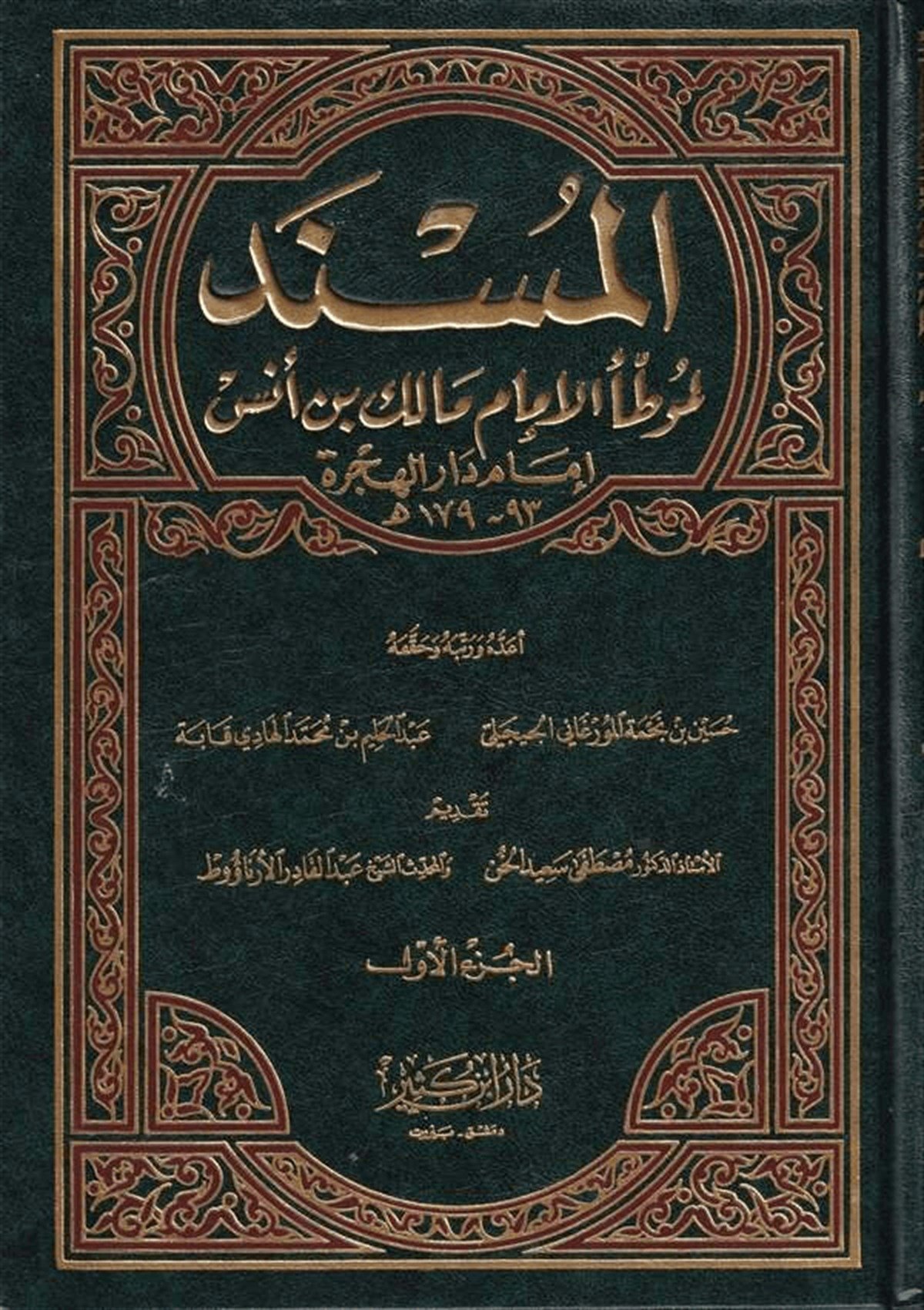 El Müsned Li Muvattail İmam Malik B. Enes 2Cilt | المسند لموطأ الإمام مالك بن أنسDar'ül İbni KesirHadis
