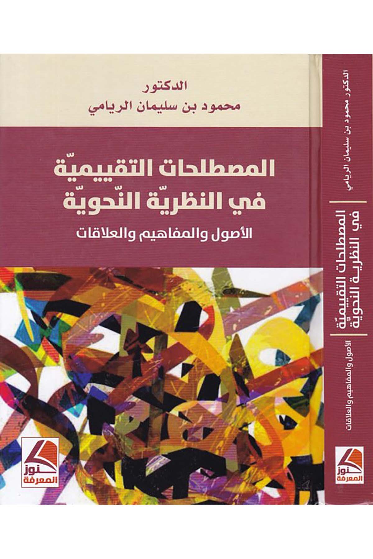 el-Mustalahatü't-takniyye fi'n-nazariyeti'n-nahviyye - المصطلحات التقنية في النظرية النحوية Daru Künuzi'l-Ma'rife - دار كنوز المعرفةArap Dili ve Edebiyatı