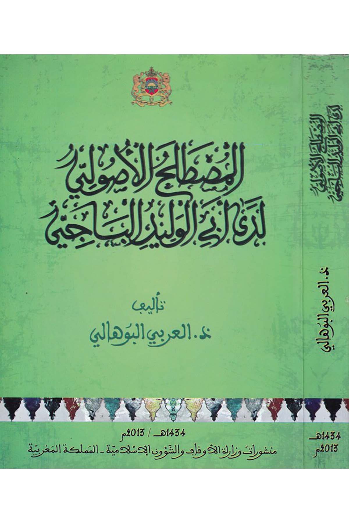 el-Mustalahu'l-Usûlî Ledâ Ebi'l-Velîd en-Bâcî - المصطلح الأصولي لدى أبي الوليد الباجي Menşurat Vizaretü'l-Evkaf ve'ş-Şuuni'l-İslamiyye - منشورات وزارة الأوقاف والشؤون الإسلاميةFıkıh Usulü
