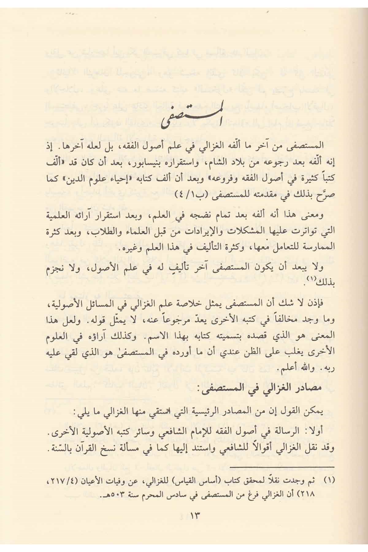 El Mustasfa Min İlmil Usul 2 Cilt | المستصفى من علم لأصولDar'ül Risaletü NaşirunFıkıh Usulü