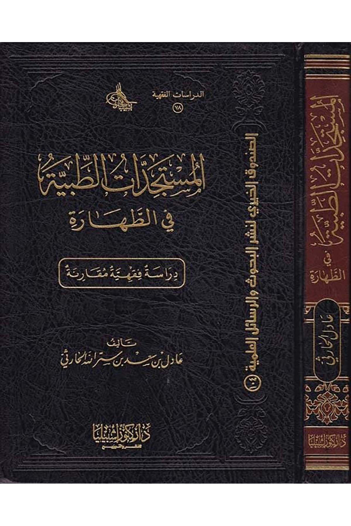 el-Müstecidâtu't-Tıbbiyye fi't-Tahâre - المستجدات الطبية في الطهارة Daru Künuzi İşbilya - دار كنوز إشبيلياFıkıh