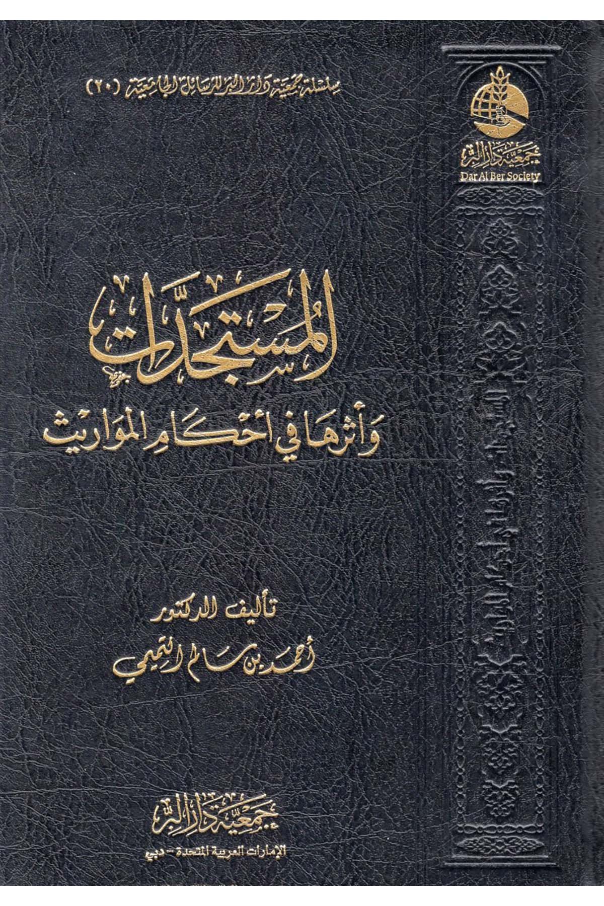 el-Müsteciddat ve Eseruha fi Ahkami'l-Mevaris - المستجدات وأثرها في أحكام المواريث Cem'iyyetü Dari'l-Bİr  - جمعية دار البرFıkıh