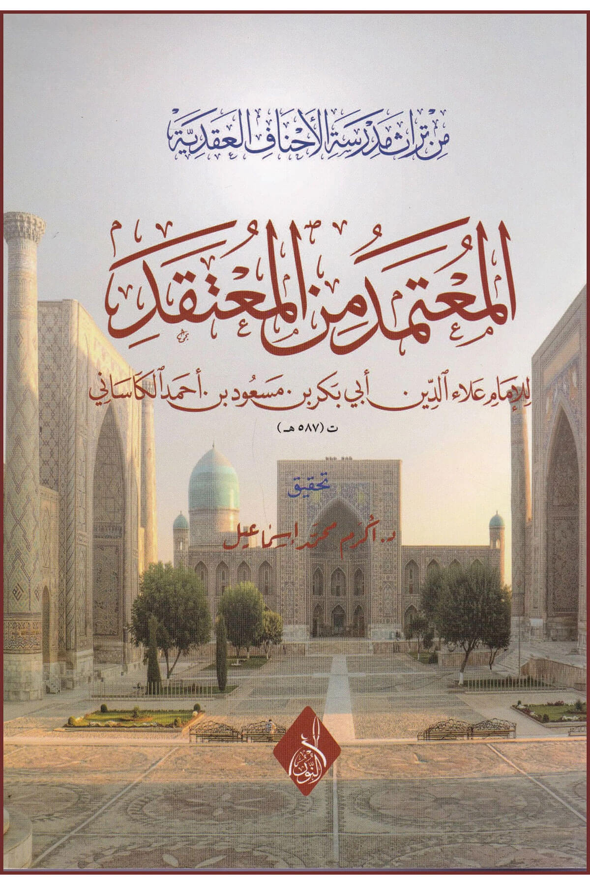 El-Mu'Tamed Min El-Mu'Taqad, İmam El-Kasani - المعتمد من المعتقد للإمام الكاسانيDarun Nurul MübinKelam ve Akaid