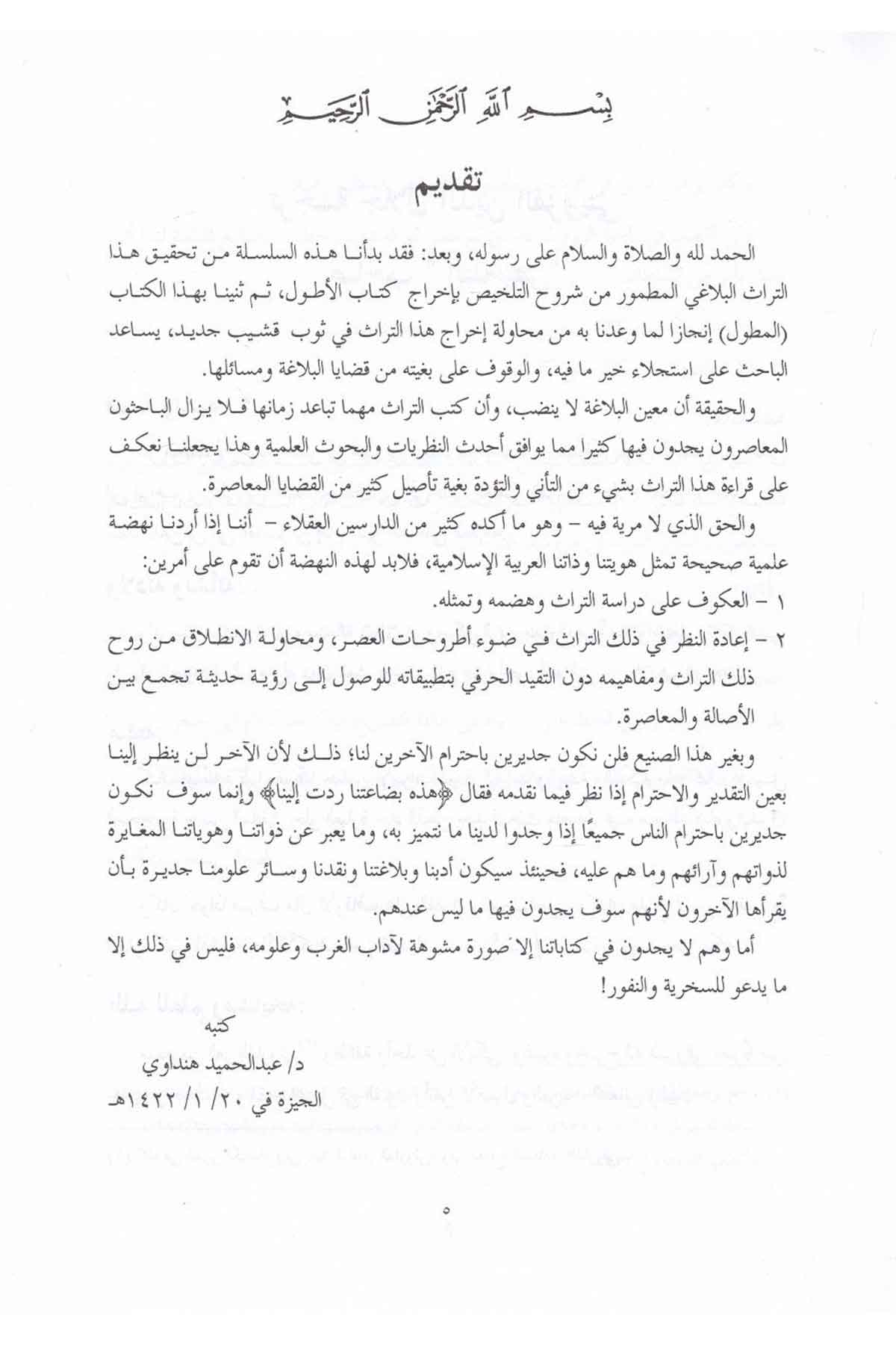 El-Mutavvel Şerhu Telhisi Miftahi'l-Ulum - المطول شرح تلخيص مفتاح العلومDar'ül Kütübül İlmiyeArap Dili ve Edebiyatı