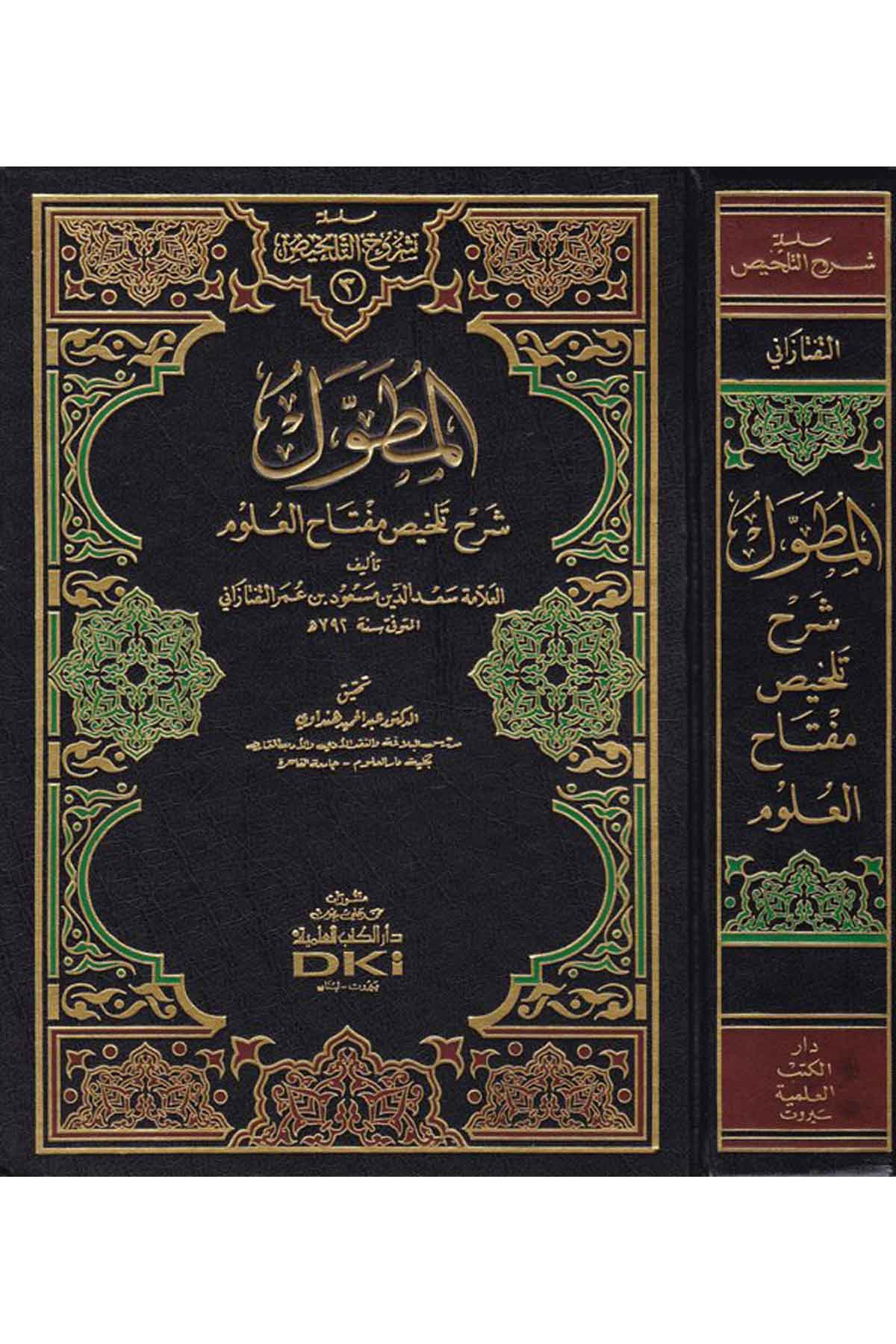 El-Mutavvel Şerhu Telhisi Miftahi'l-Ulum - المطول شرح تلخيص مفتاح العلومDar'ül Kütübül İlmiyeArap Dili ve Edebiyatı