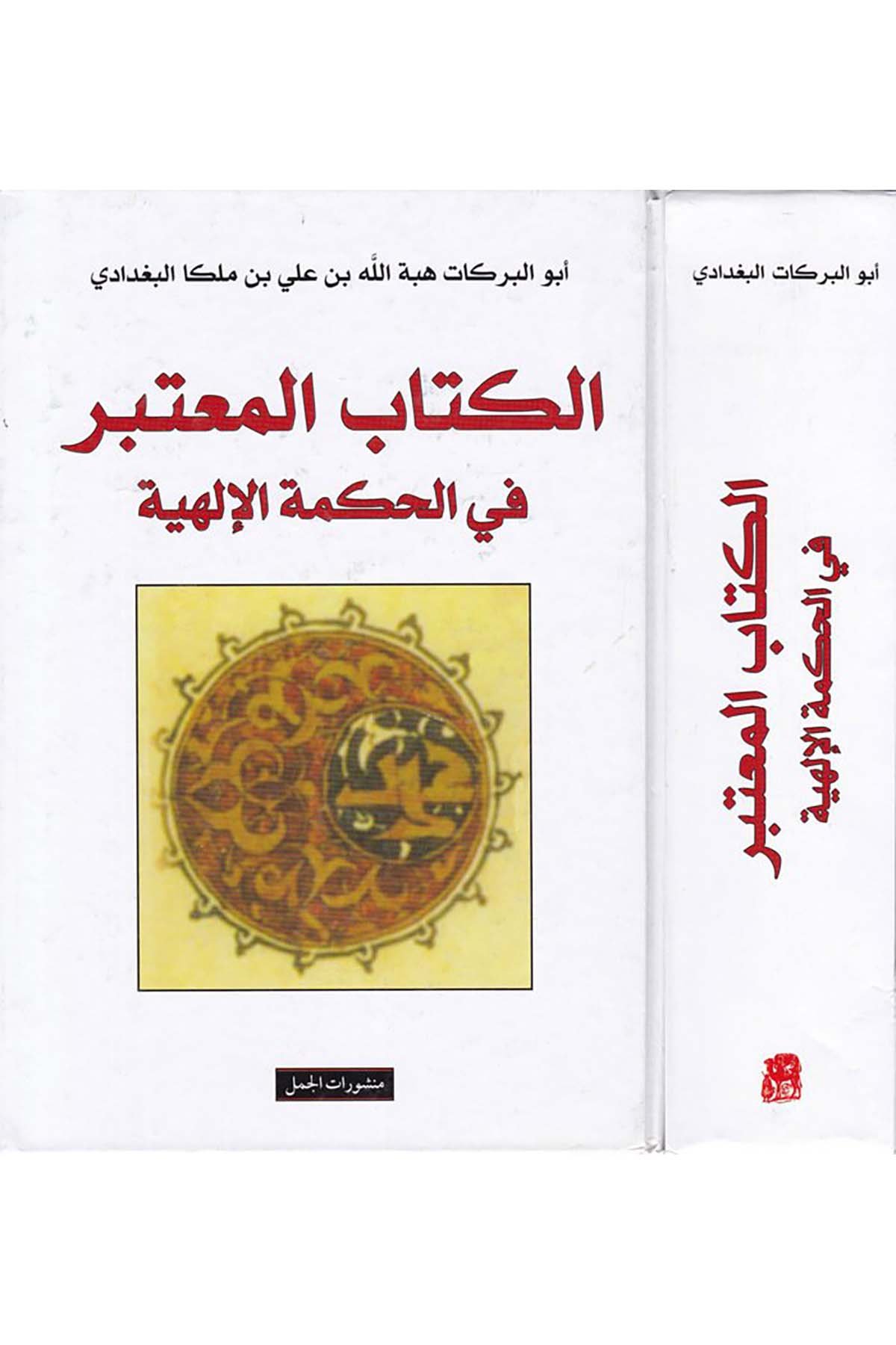 El-Mu'teber fi'l-Hikmeti'l-İlahiyye - الكتاب المعتبر في الحكمة الإلهية Menşuratü'l-Cemel - منشورات الجملFelsefe